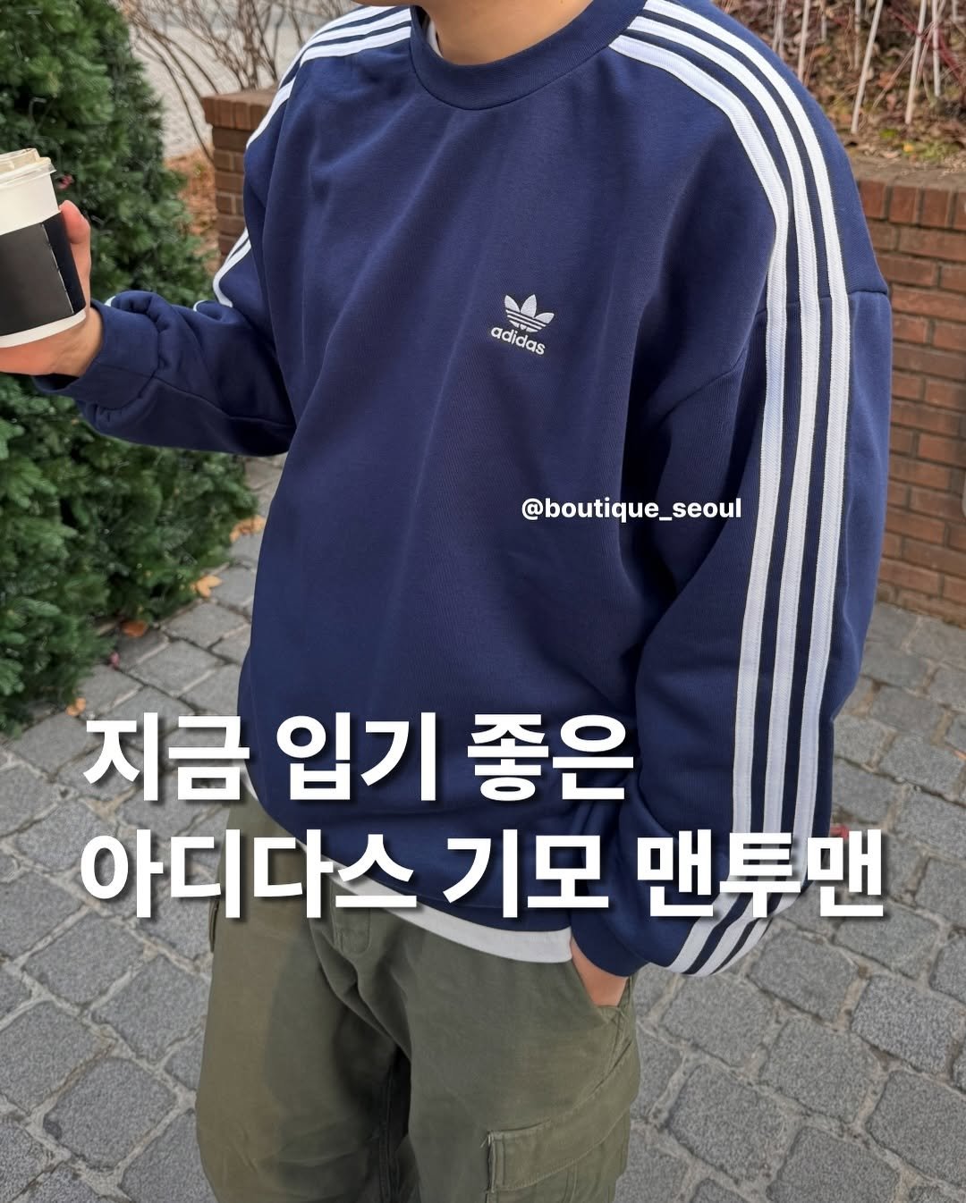 Photo by boutique seoul ㅣ 부티크서울 🌳 on December 04, 2025. May be an image of top and text that says 'adidas @boutique_seoul @boutique_seoul 지금 입기 좋은 아디다스 아디다스기모맨투맨 기모 맨투맨'.