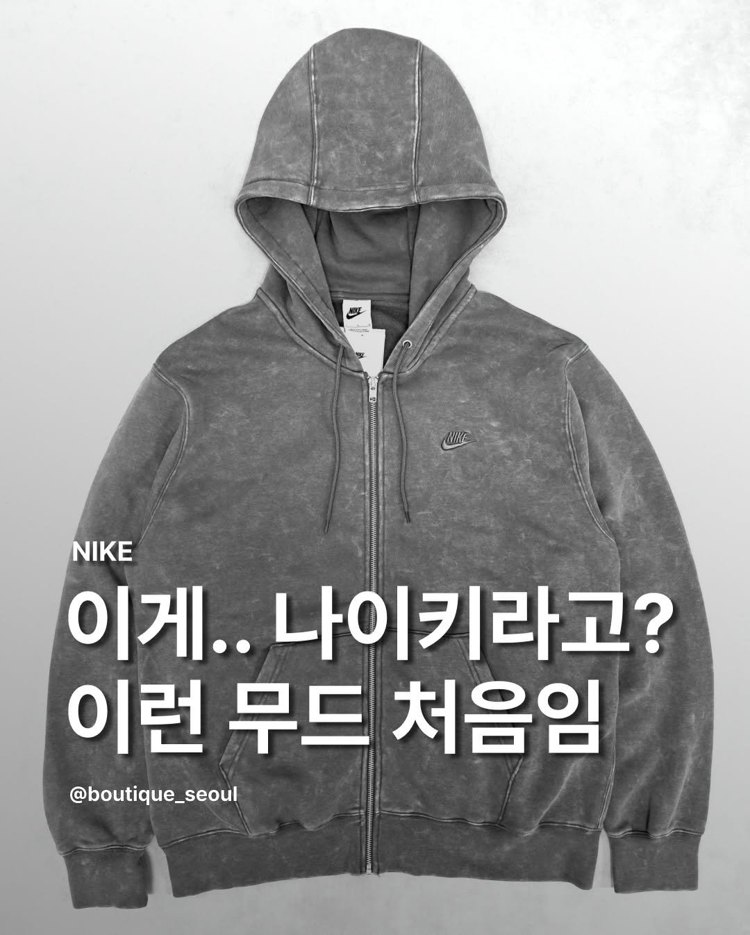 Photo by boutique seoul ㅣ 부티크서울 🌳 on January 21, 2026. May be an image of ‎duffle coat, goosedown coat, parka and ‎text that says '‎と ن መስስባማ m% NIKE NIKE 이게.. 이게..나이 나이키라고? 이런 무드 처음임 @boutique_seoul‎'‎‎.