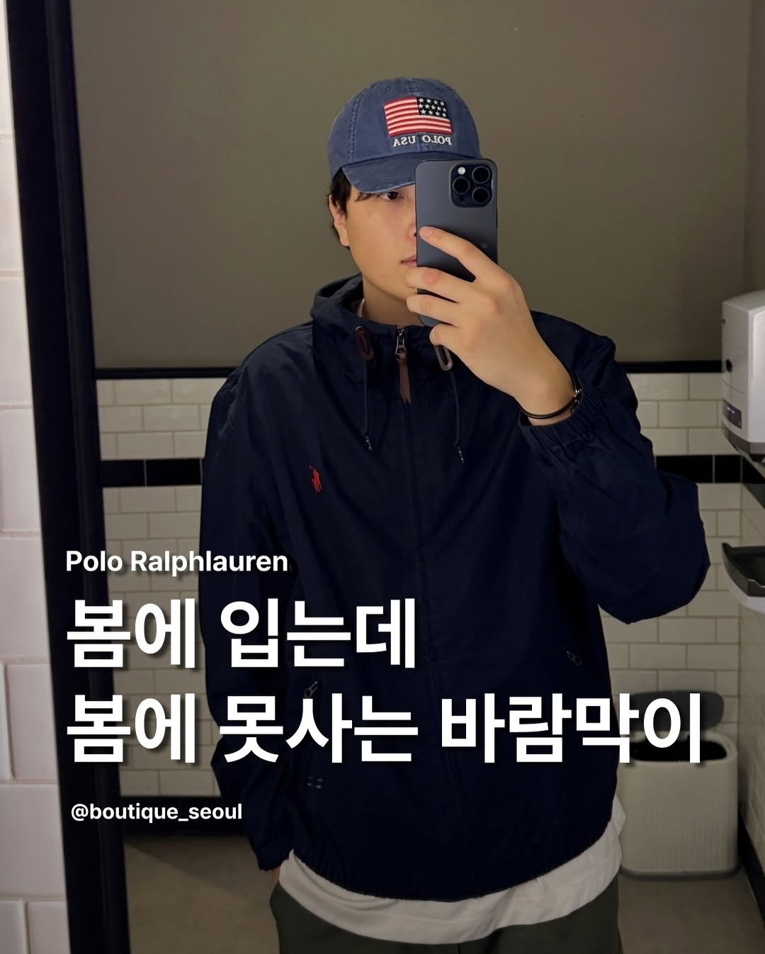 Photo by boutique seoul ㅣ 부티크서울 🌳 on February 25, 2026. May be an image of hat, duffle coat, parka and text that says 'ለ2ህ o1ο4 Polo PoloRalphlauren Ralphlauren 봄에 입는데 봄에 못사는 바람막이 @boutique_seoul'.