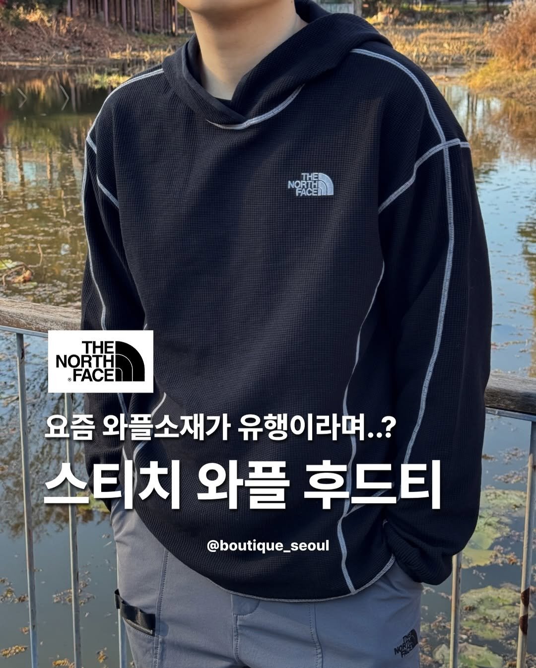 Photo by boutique seoul ㅣ 부티크서울 🌳 on November 30, 2025. May be an image of goosedown coat, parka, outdoors and text that says '美巧屋 တတု် NORTH THE FACER THE NORTHI .FACE 요즘 와플소재가 유행이라며..? 스티치 와플 후드티 @boutique_seoul'.