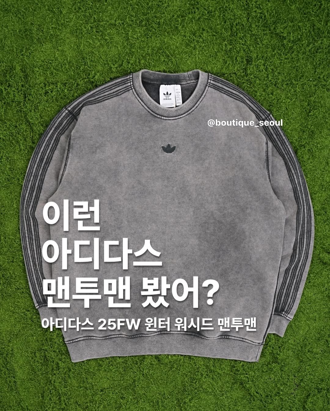Photo by boutique seoul ㅣ 부티크서울 🌳 on November 20, 2025. May be an image of sweatshirt and text that says 'addns @boutique_seoul seoul 이런 아디다스 맨투맨 봤어? 아디다스 25FW 윈터 워시드 맨투맨'.