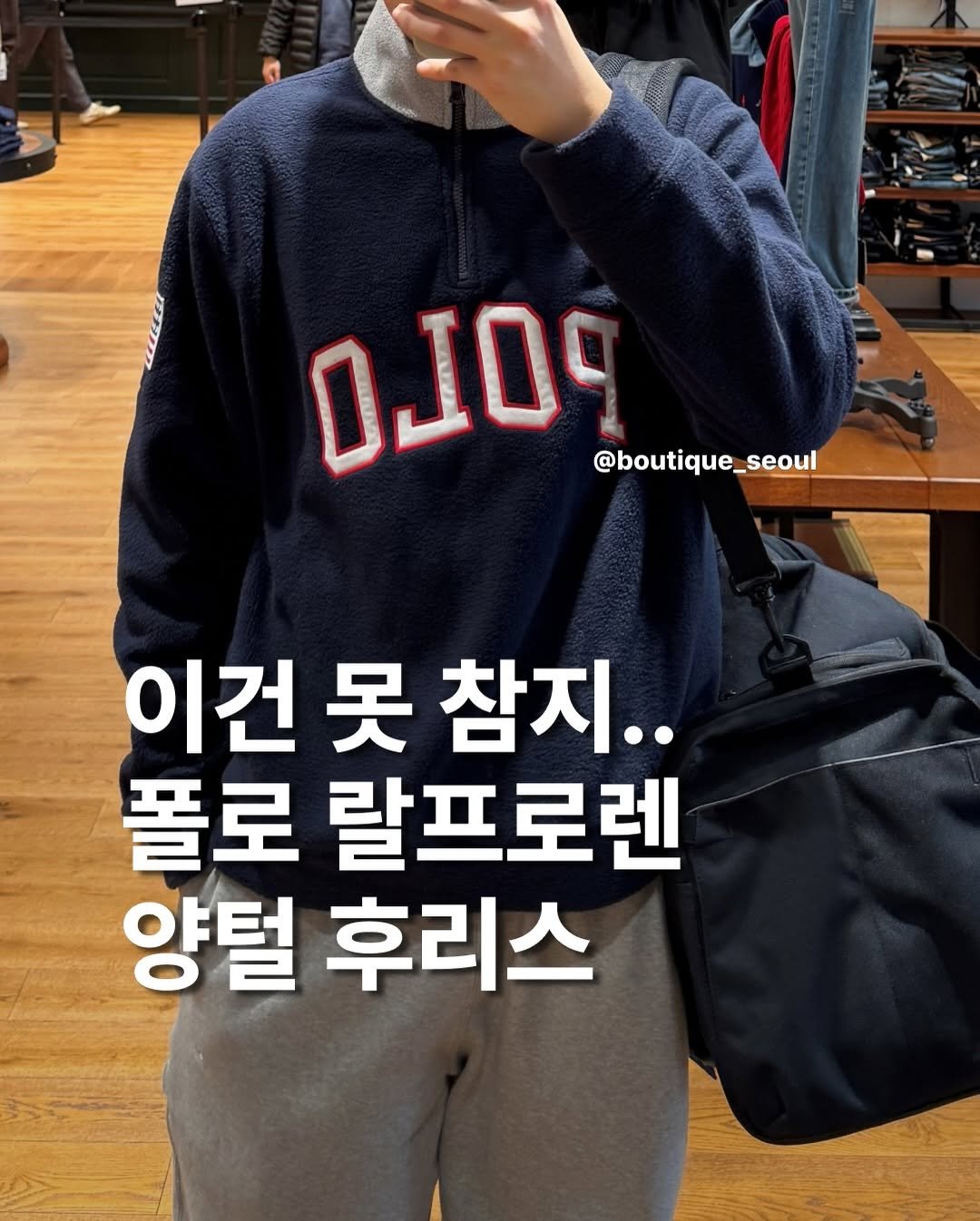 Photo by boutique seoul ㅣ 부티크서울 🌳 on November 26, 2025. May be an image of ‎duffle coat and ‎text that says '‎כסנם @boutique_seoul @boutique 이건 못 참지.. 폴로 랄프로렌 양털 후리스‎'‎‎.