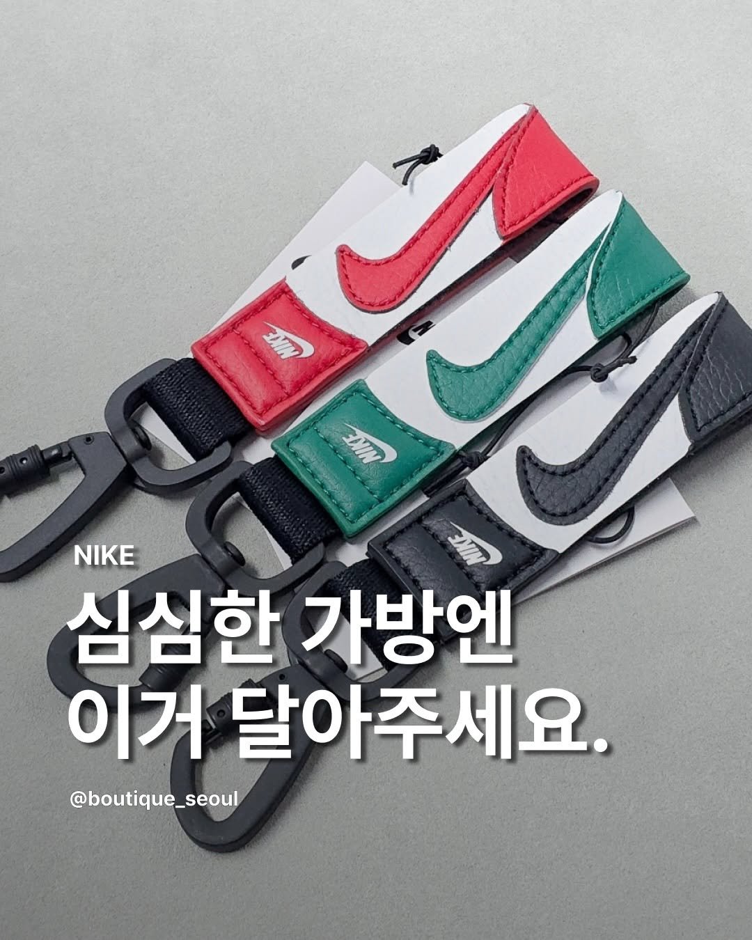 Photo by boutique seoul ㅣ 부티크서울 🌳 on February 04, 2026. May be an image of ‎strap and ‎text that says '‎M I MNE مفوسید VM NIKE 심심한 가방엔 이거 달아주세요. @boutique_seoul‎'‎‎.
