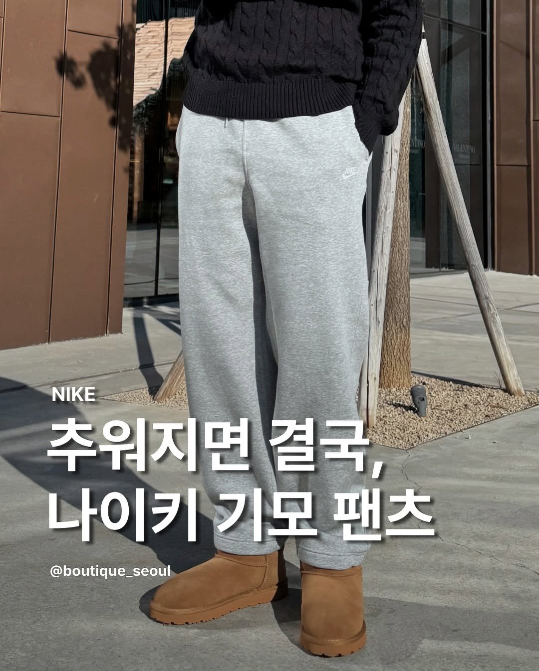 Photo by boutique seoul ㅣ 부티크서울 🌳 on January 06, 2026. May be an image of duffle coat, goosedown coat, sweatpants, parka and text that says 'NIKE 추워지면 결국, 나이키 나이키기모팬 기모 팬츠 @boutique_seoul'.