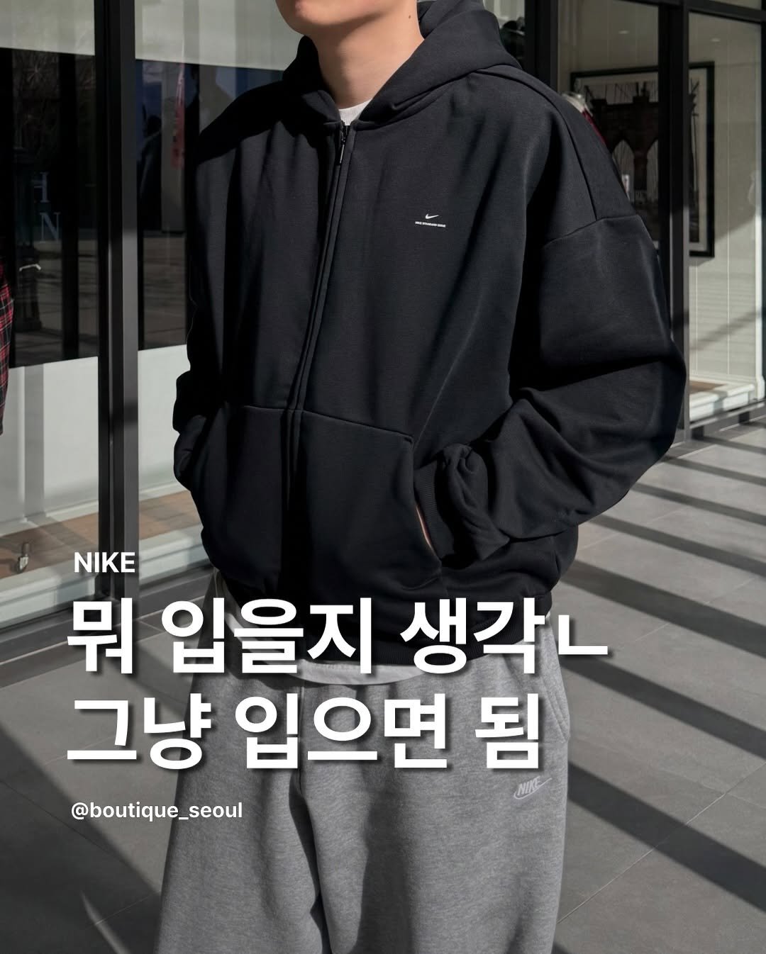 Photo by boutique seoul ㅣ 부티크서울 🌳 on January 25, 2026. May be an image of duffle coat, parka, sweatpants and text that says '- - - - NIKE 뭐 입을지 생각ㄴ 그냥 입으면 됨 @boutique_seoul'.