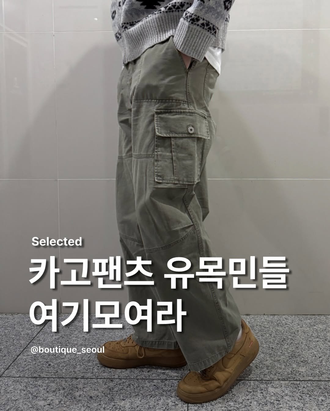 Photo by boutique seoul ㅣ 부티크서울 🌳 on January 11, 2026. May be an image of text that says 'Selected 카고팬츠 유목민들 여기모여라 @boutique_seoul'.