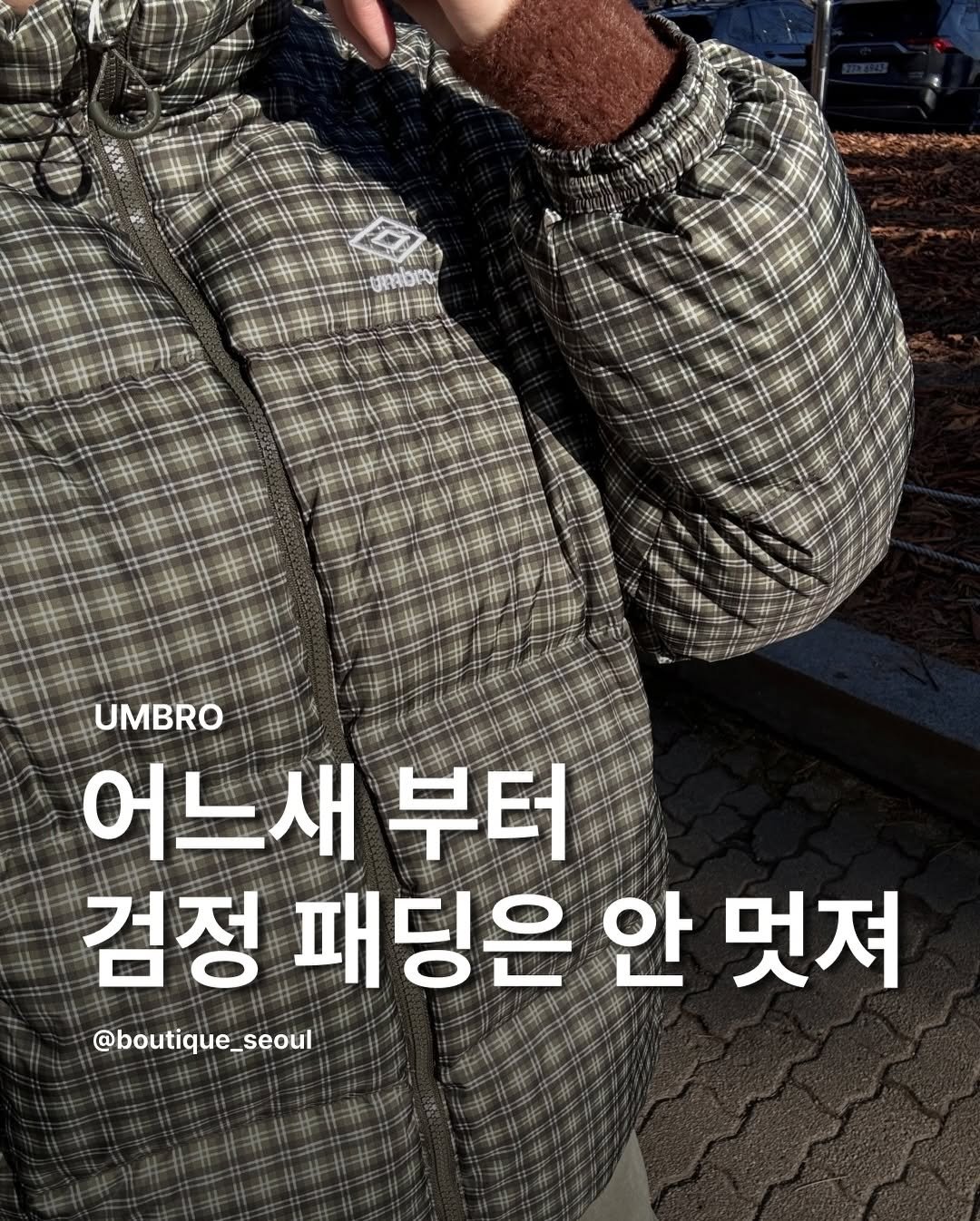 Photo by boutique seoul ㅣ 부티크서울 🌳 on December 21, 2025. May be an image of duffle coat, goosedown coat, parka, magazine, jacket, outdoors and text that says 'UMBRO 어느새 어느새부터 부터 검정 패딩은 안 멋져 @boutique_seoul'.