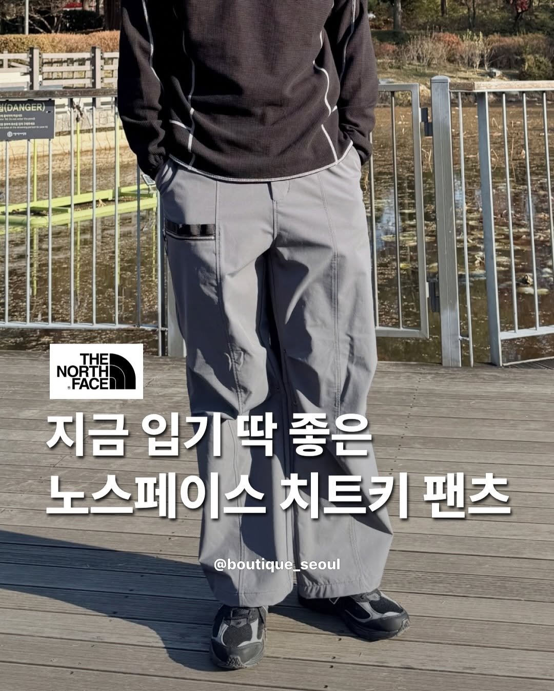 Photo by boutique seoul ㅣ 부티크서울 🌳 on November 30, 2025. May be an image of duffle coat, goosedown coat, parka, sweatpants, outdoors and text that says '周品保味 四蛋通圖 DANGEK នគ SH ውተሞዝ NORTE Η NORTH .FACE 지금 입기 금입기딱좋은 딱 좋은 노스페이스 치트키 팬츠 @boutique_seoul'.