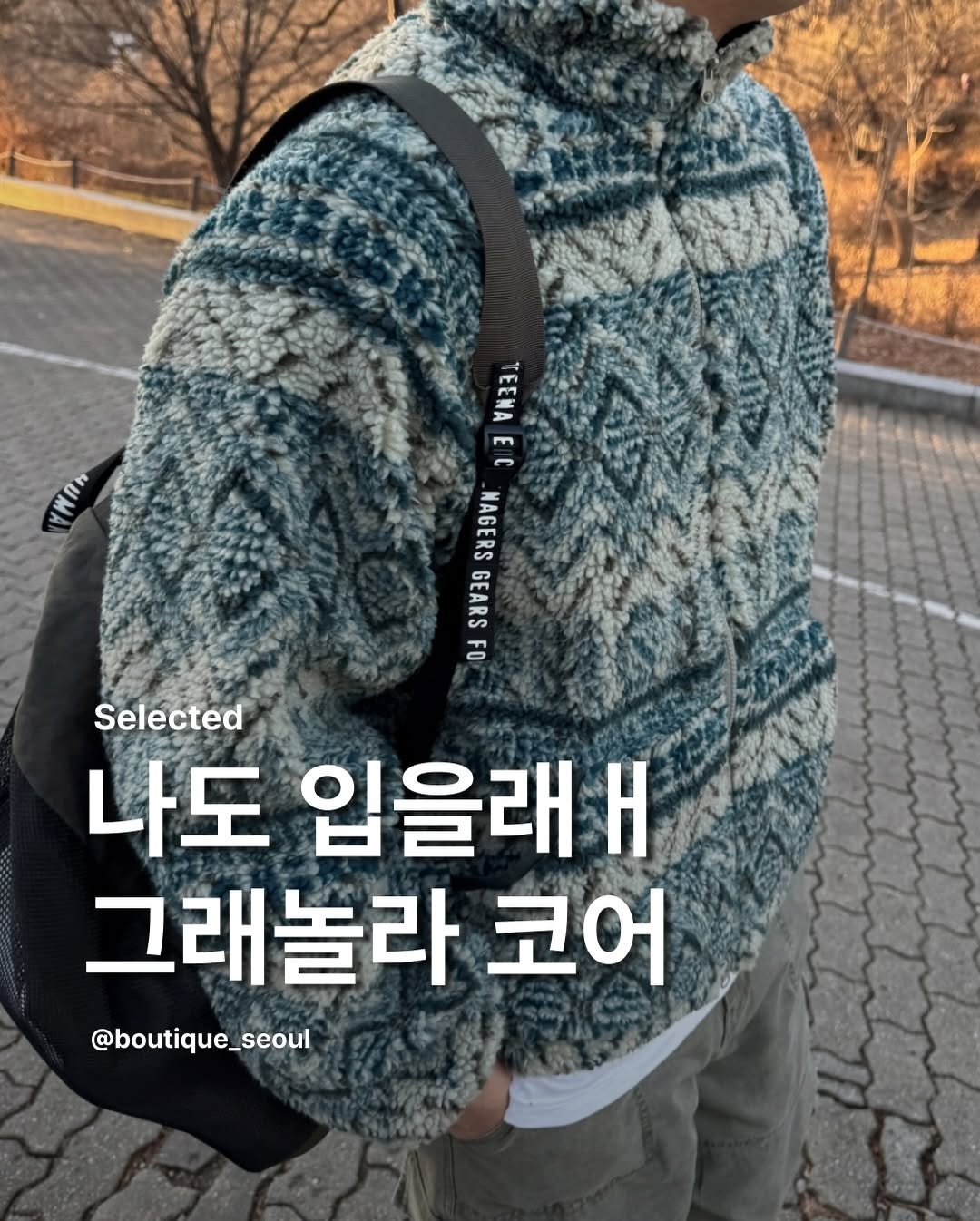 Photo by boutique seoul ㅣ 부티크서울 🌳 on January 04, 2026. May be an image of ‎goosedown coat, duffle coat, parka and ‎text that says '‎포리 TEEMAEIIC ب m EENA c AGERS NAGERS GEARS GEARS FO GEARSF O Selected 나도 입을래ㅐ Η 그래놀라 코어 @boutique_seoul‎'‎‎.