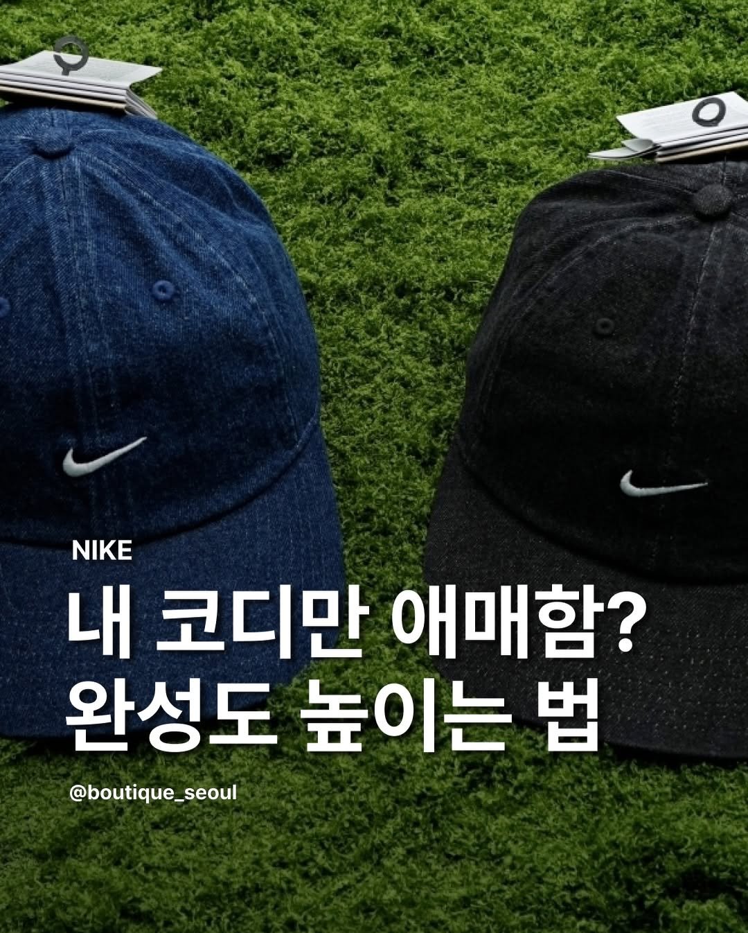 Photo by boutique seoul ㅣ 부티크서울 🌳 on January 19, 2026. May be an image of hat and text that says 'O NIKE 내 코디만 애매함? 완성도 높이는 법 @boutique_seoul'.