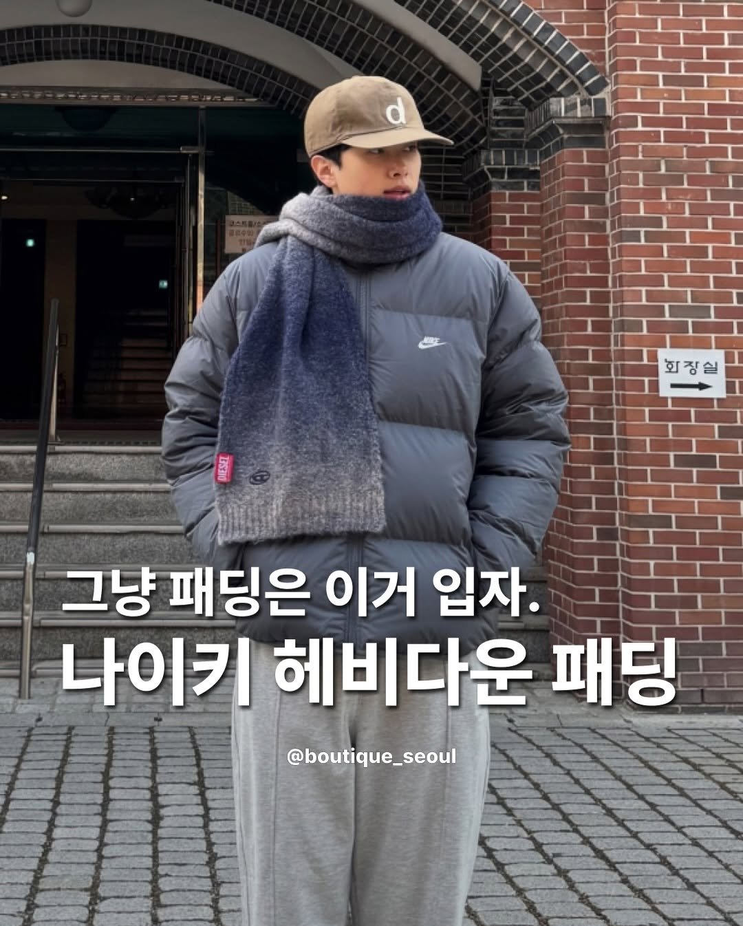 Photo by boutique seoul ㅣ 부티크서울 🌳 on November 30, 2025. May be an image of duffle coat, overcoat, goosedown coat, parka, turtleneck and text that says 'd 회장실 회장 그냥 패딩은 이거 입자. 나이키 헤비다운 패딩 @boutique_seoul'.