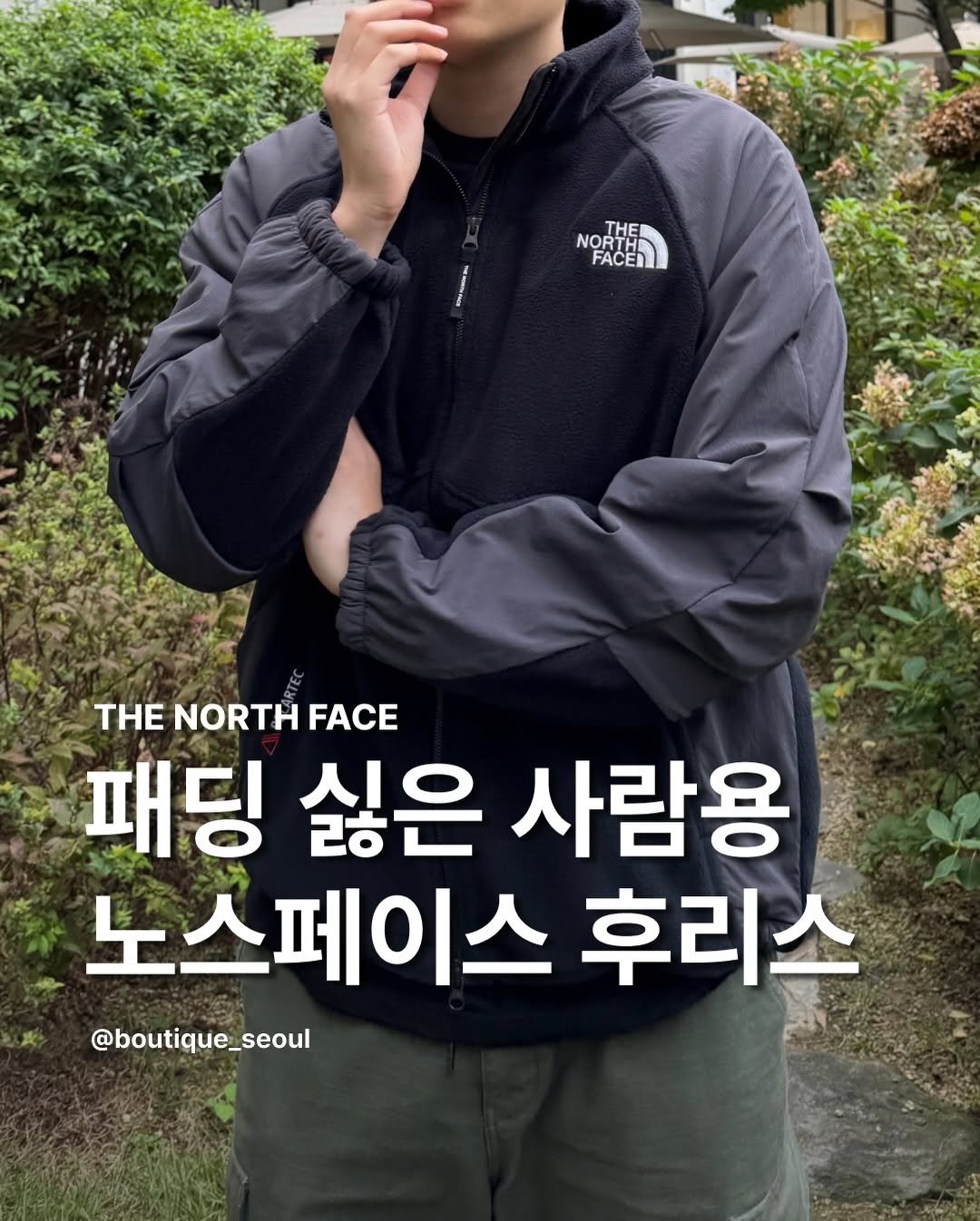 Photo by boutique seoul ㅣ 부티크서울 🌳 on January 18, 2026. May be an image of goosedown coat, duffle coat, parka, outdoors and text that says '動 NO NORTH THE FACER THE NORTH FACE 패딩 싫은 사람용 노스페이스 후리스 @boutique_seoul 廣'.
