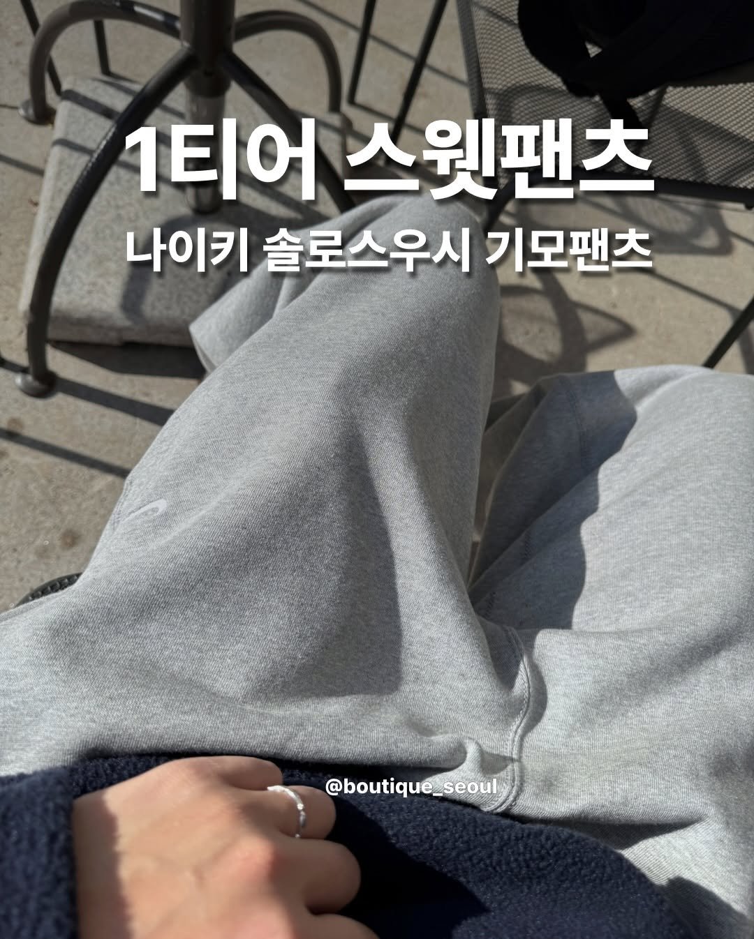 Photo by boutique seoul ㅣ 부티크서울 🌳 on November 23, 2025. May be an image of sweatpants and text that says '1티어스웟 1티어 스웨팬츠 나이키 솔로스우시 기모팬츠 @boutique_seoul'.