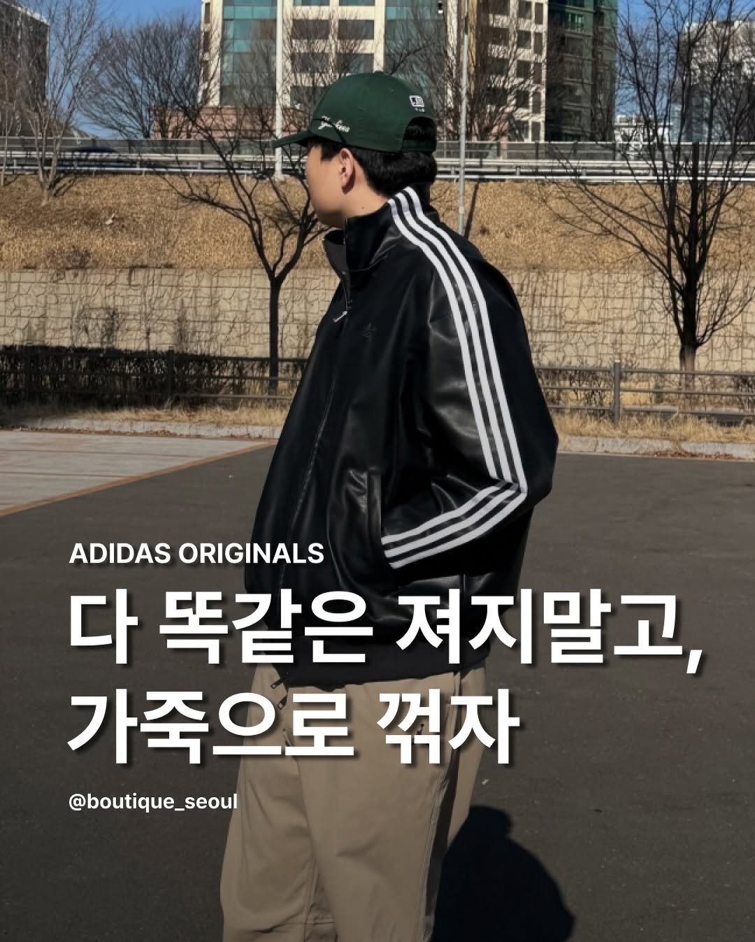 Photo by boutique seoul ㅣ 부티크서울 🌳 on February 22, 2026. May be an image of sportswear and text that says 'ADIDAS ORIGINALS 다 똑같은 져지말고, 가죽으로 꺾자 @boutique_seoul'.