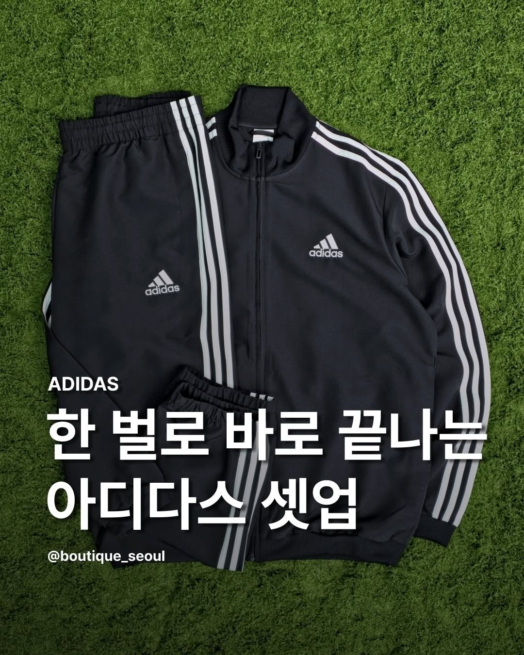 Photo by boutique seoul ㅣ 부티크서울 🌳 on March 04, 2026. May be an image of sportswear, sweatpants and text that says 'adidas adidas ADIDAS 한 벌로 바로 끝나높 아디다스 셋업 @boutique_seoul'.