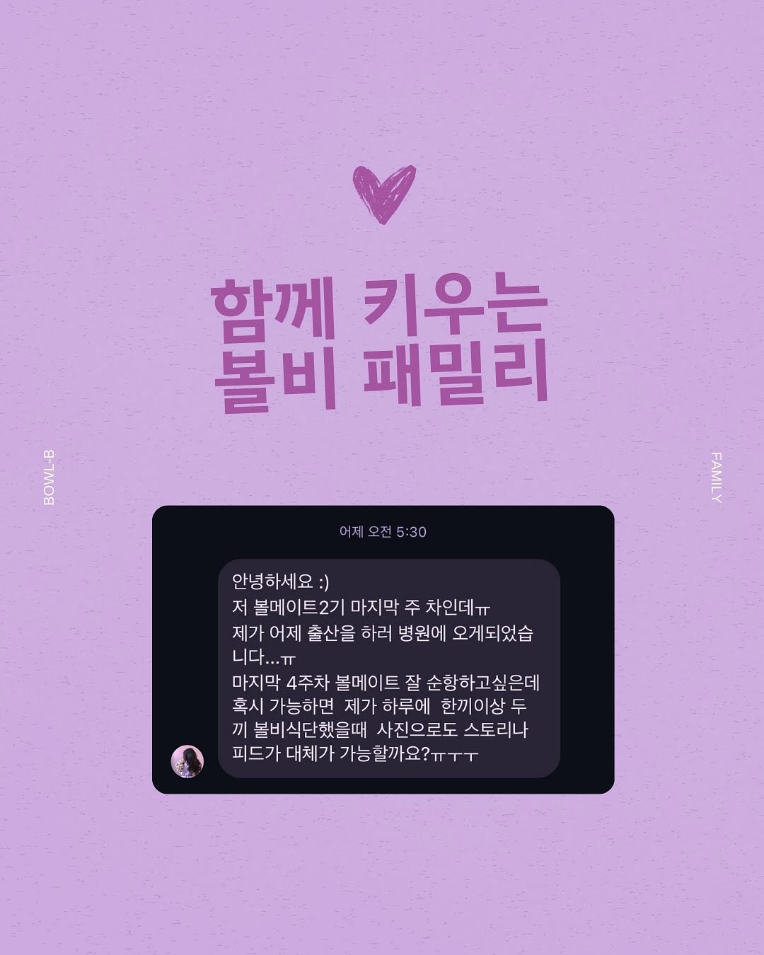 Photo shared by 볼비(bowl-b) on September 16, 2025 tagging @l____nna_, and @bowl_b_. May be an image of poster and text that says '함께 키우는 볼비 패밀리 8-700日 어제오전5:30 전5:30 어제 안녕하세요:) 저 볼메이트2기 마지막 주 차인데ㅠ 제가 제가어제 어제 출산을 하러 병원에 오게되었습 니다...ㅠ 니다 마지막 4주차 볼메이트 잘 순항하고싶은데 혹시 H 가능하면 제가 하루에 한끼이상 두 끼 볼비식단했을때 사진으로도 스토리나 피드가 대체기 가능할까요?ㅠㅜㅜ'.
