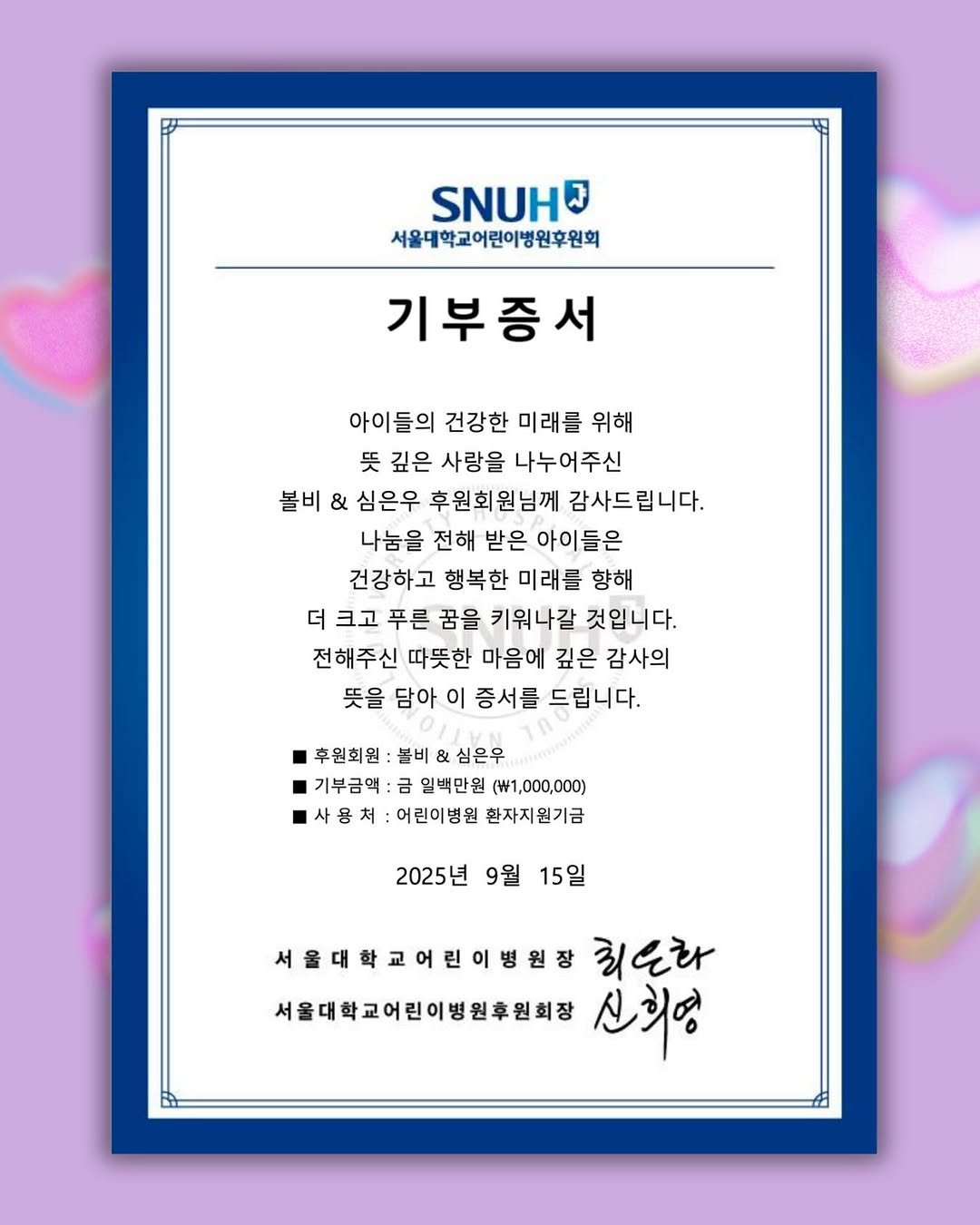 Photo shared by 볼비(bowl-b) on September 28, 2025 tagging @bowl_b_. May be a doodle of heart, poster, card, calendar, magazine and text that says 'SNUH ㄱ 서울대학교어린이병원후원회 기부증서 아이들의 건강한 미래를 위해 뜻 깊은 사랑을 나누어주신 볼비 & 심은우 후원회원님께 감사드립니다. 나눔을 전해 받은 아이들은 건강하고 행복한 미래를 향해 더 크고 푸른 꿈을 키워나갈 것입니다. 전해주신 따뜻한 마음에 깊은 감사의 뜻을 담아 이 증서를 드립니다. 후원회원 불비 심은우 기부금액 금 일백만원 (W1,000,000) 처 어린이병원 환자지원기금 2025년 9월 15일 서울대학교어린이병원장 최은라 서울대학교어린이병원후원회장 신희영'.