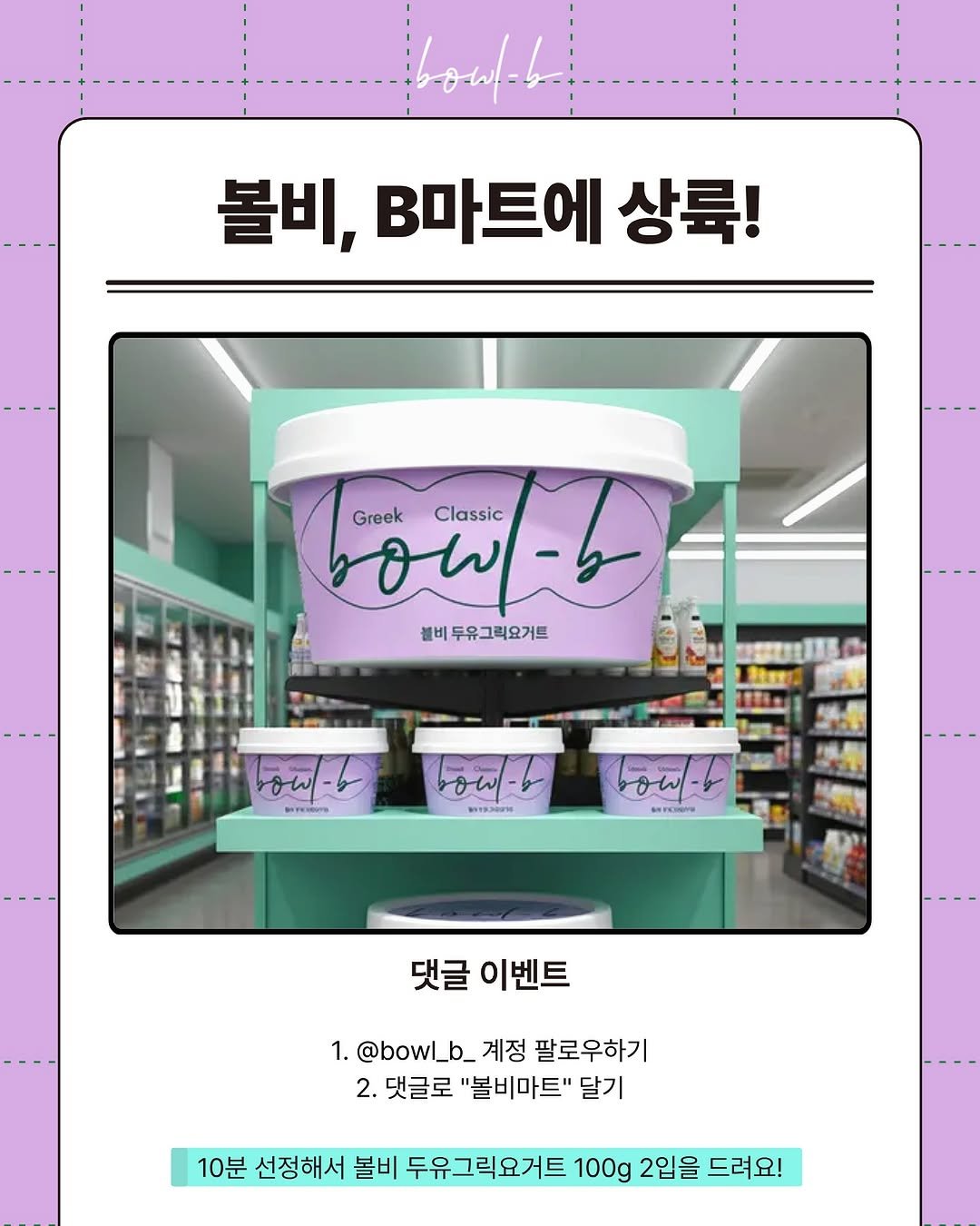 Photo by 볼비(bowl-b) on September 10, 2025. May be an image of ‎hair product, gelato, yogurt, lotion and ‎text that says '‎볼비, B마트에 상륙! Bow-b ow-b Greek Classic 블비두유그릭요거트 블비 PROS -اسهد ow- WY19.000N owl-b BETUNY 댓글 이벤트 1. @bowl_b_ 계정 팔로우하기 2. 댓글로 "불비마트" 달기 10분 선정해서 볼비 두유그릭요거트 100g 2입을 드려요!‎'‎‎.