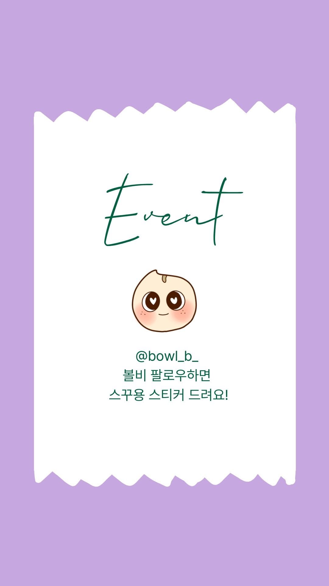 bowl_b_ 게시물 이미지: 💜먹짱 스티커 배포💜 #댓글이벤트 

볼비를 즐겨주시는 많은 분들께서
항상 인증샷을...
