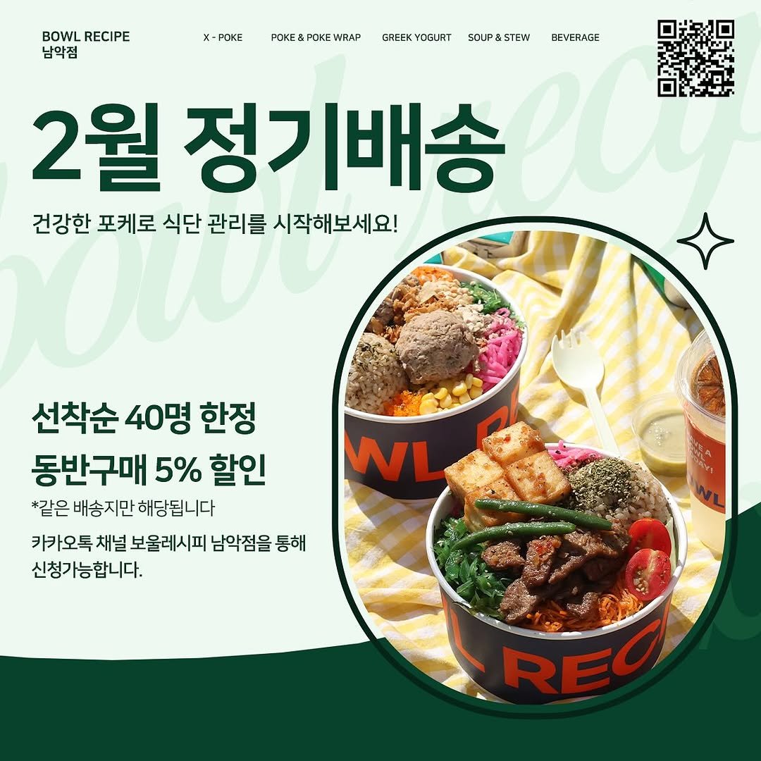 bowlrecipe_namak 게시물 이미지: ❤25년 02월 정기배송 입니다❤️

정기배송 고객님들만을 위한 이벤트
정기배송에...