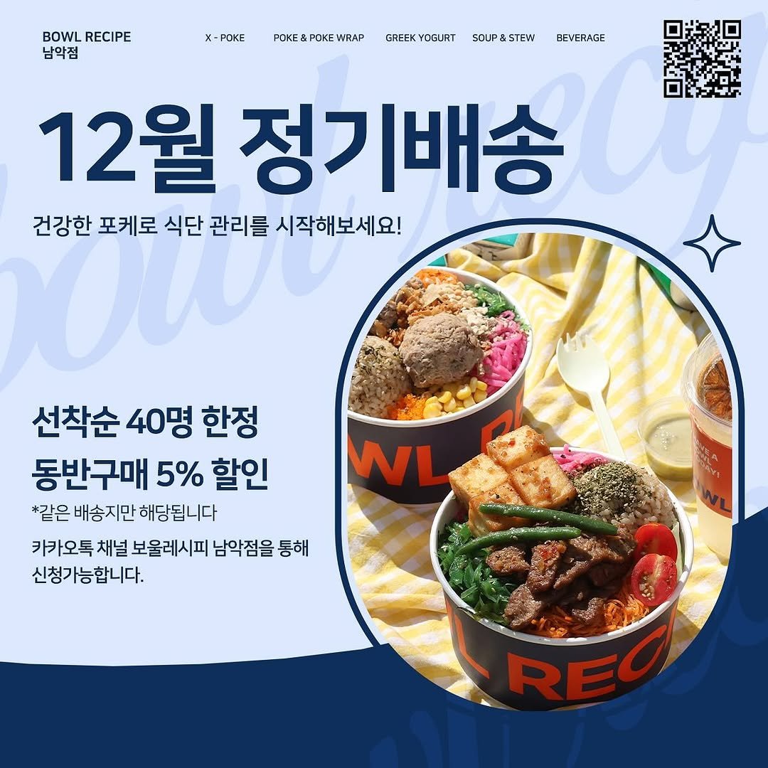 bowlrecipe_namak 게시물 이미지: ❤️12월 정기배송 입니다❤️

정기배송 고객님들만을 위한 이벤트
정기배송에...