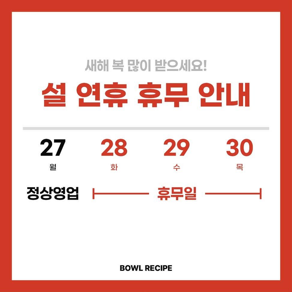 bowlrecipe_namak 게시물 이미지: 보울레시피 남악점 설 휴무안내 

1.28(화) - 1.30(목) 휴무...