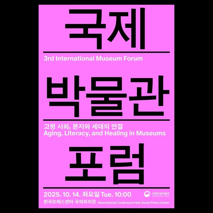 bowyer_kr 게시물 이미지: 국립한글박물관이 주최하는 제3회 국제박물관포럼의 비주얼 아이덴티티를 디자인했습니다....