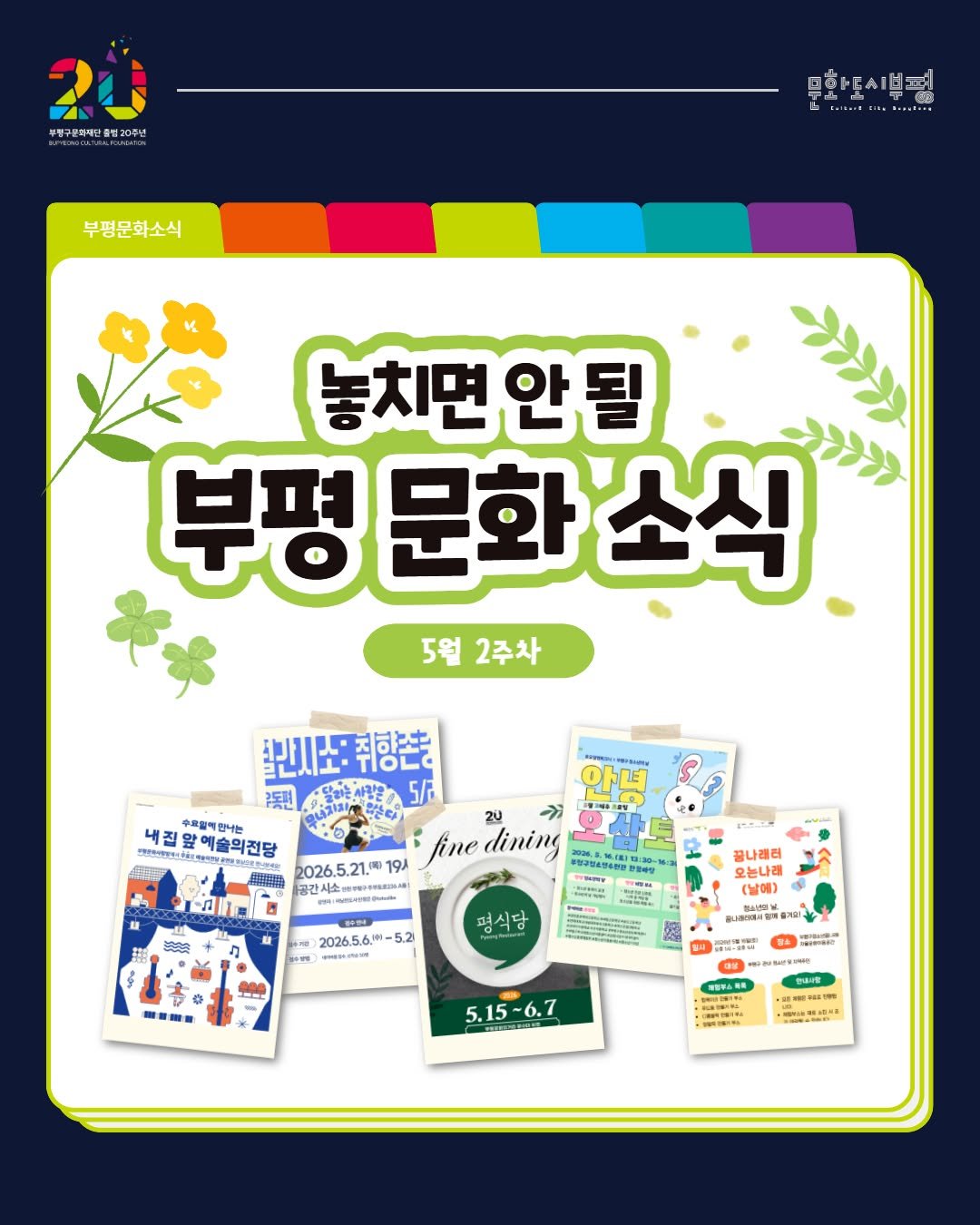 bpcf_official 게시물 이미지: _
🌿5월 2주차, 놓치면 안 될 부평 문화 소식

일상 속에서 즐기는 문화예술...
