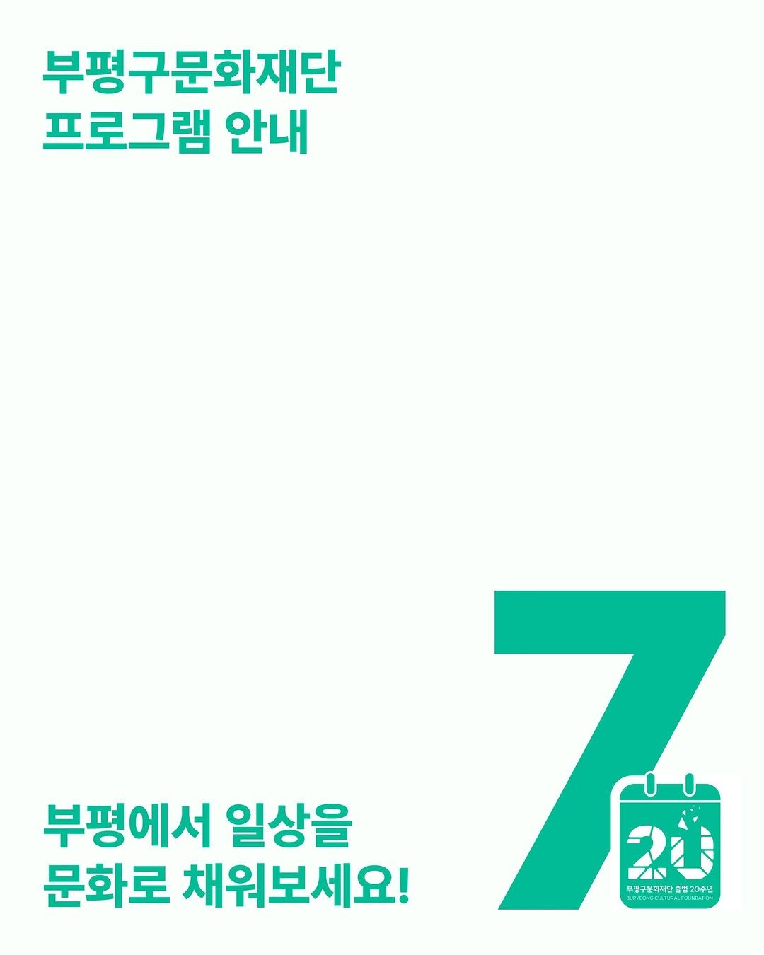 bpcf_official 게시물 이미지: 🌿 부평에서 일상을 문화로 채워보세요!
기분 좋은 리프레시가 필요한 7월, 우리...