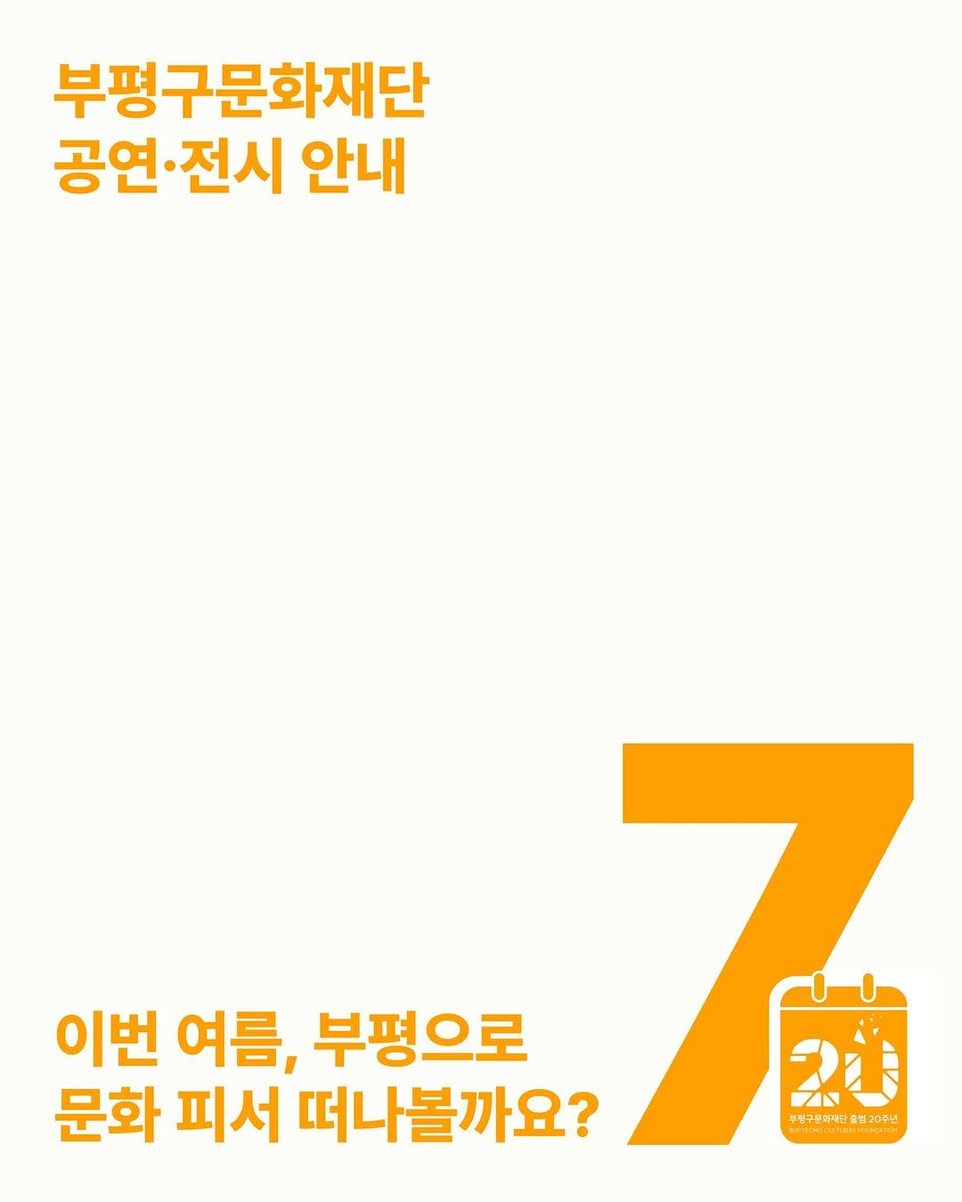 bpcf_official 게시물 이미지: 🌊 이번 여름, 부평으로 문화 피서 떠나볼까요?

점점 더워지는 한여름 날씨 속에서...