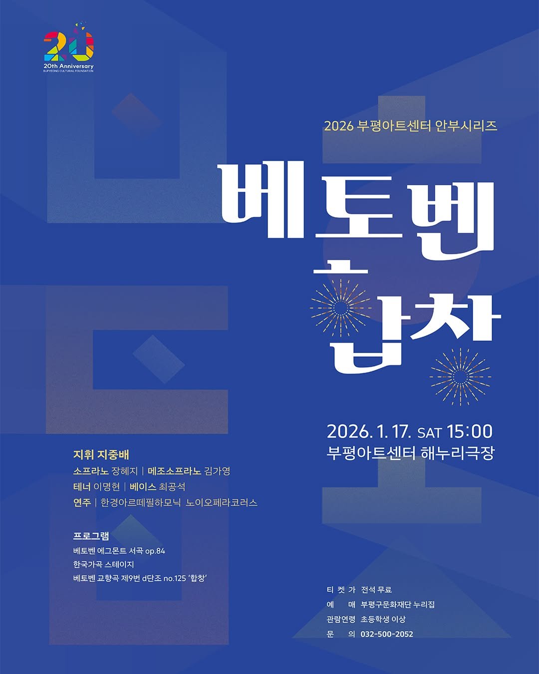 Photo by 부평구문화재단 on December 23, 2025. May be an illustration of poster, magazine and text that says '20th 20thAnrivursery nnivorsary 2026 부평 6부평아트센터 2026부평아트센터안부시리즈 트센터 안부시리즈 베토변 참차 1大ト 지휘지중배 소프라노 장혜지 메조소프라노 김가영 테너이병현 이병현 베이스최공석 테너이병런|베이스최공석 최공석 연주 한경아르떼필하모니 노이오페라코러스 2026.1.17. 1.17. SAT 15:00 부평아트센터 해누리극장 프로그램 베도벤에그몬드 베도벤 에그몬드 서곡 베도벤에그몬드서극야.84 .84 한국가곡 한국가곡스테이지 스테이지 베도변교항구제9번d단조no125'일창 베도벤 교항곡 제9번 d단조 no.125" 합창' 티켓기 티컷가전석무료 전석무료 예 부평구문화재단누리집 우리집 관람연령 초등학생이상 관삼안성초등학생이상 이상 문 032-500-2052'.