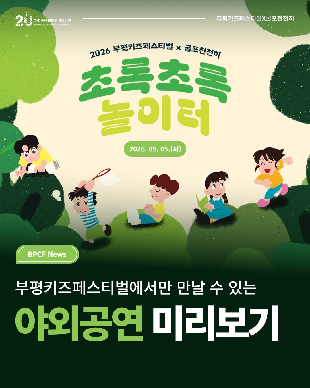Photo by 부평구문화재단 on April 24, 2026. May be a cartoon of poster and text that says 'ド T KpyBoлa 동구전구문화재단20주년 TUDNG 부전구문화재단20주년 20주년 あ T FOUVONION 부평키즈페스터벌X글포천천히 2026 부평키즈페스티벌 026부명키즈페스티벌X글포천천이 x 귤포천천히 초록츠록 놀이터 2026. 2026.05.05.(화) 05. 05.(화) ทันน้ท BPCFNews BPCF News 부평키즈페스티벌에서만 만날 수 있는 야외공연 미리보기'.