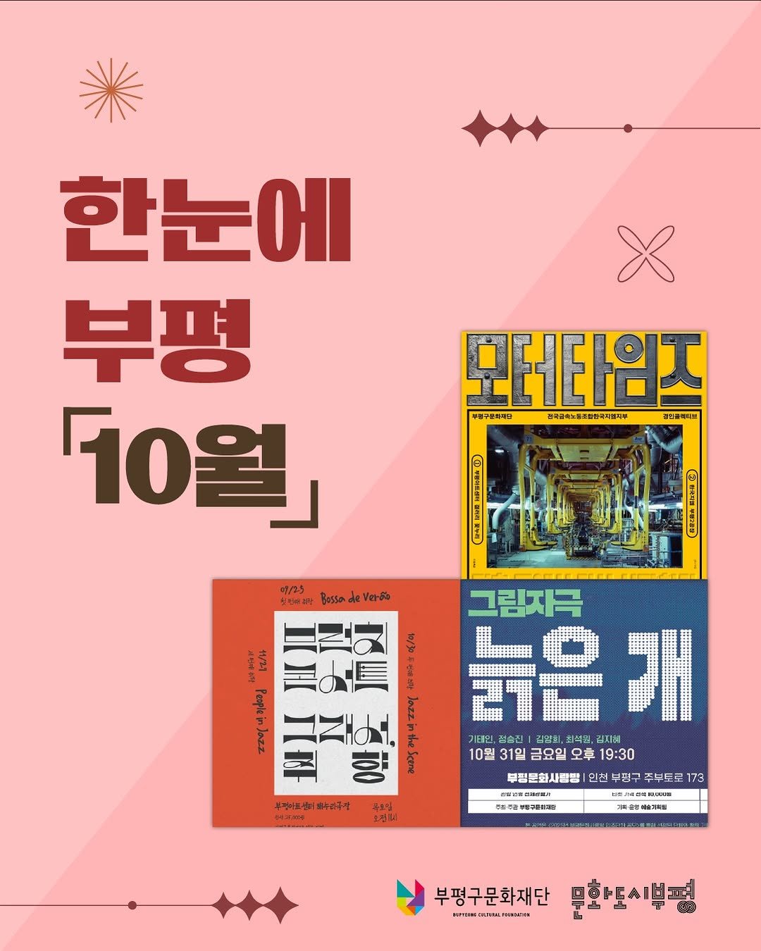 Photo by 부평구문화재단 on September 29, 2025. May be an image of magazine, poster, book, card and text.