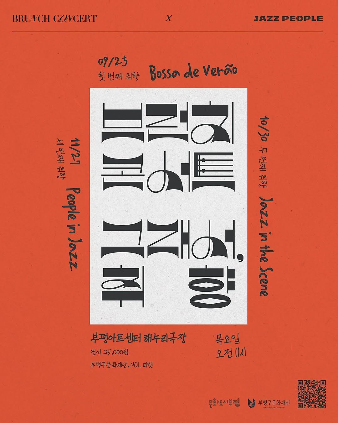 Photo by 부평구문화재단 on September 24, 2025. May be an image of ‎poster, magazine and ‎text that says '‎BREVCHCOVCERT BRUWCH COVCERT JAZZPEOPLE JAZZ PEOPLE 09/25 첫 번째 첫번째취향 취항 Bossa de ื EFA درة 0/아 세번째취향 세 번째 11/27 취향 美慎 番山 나 全下 PeopleinJazz in People Jazz Jazz the 0 nЛ 7ZHd1 JazzintheScene Jazzinth in 양 Scene 부평아트센터해누리극장 해누리극장 전석 전석25,000원 부평구문화재단,NOL티켓 티켓 목요일 오전 11시 문화약도시분명 부평구문화재단‎'‎‎.