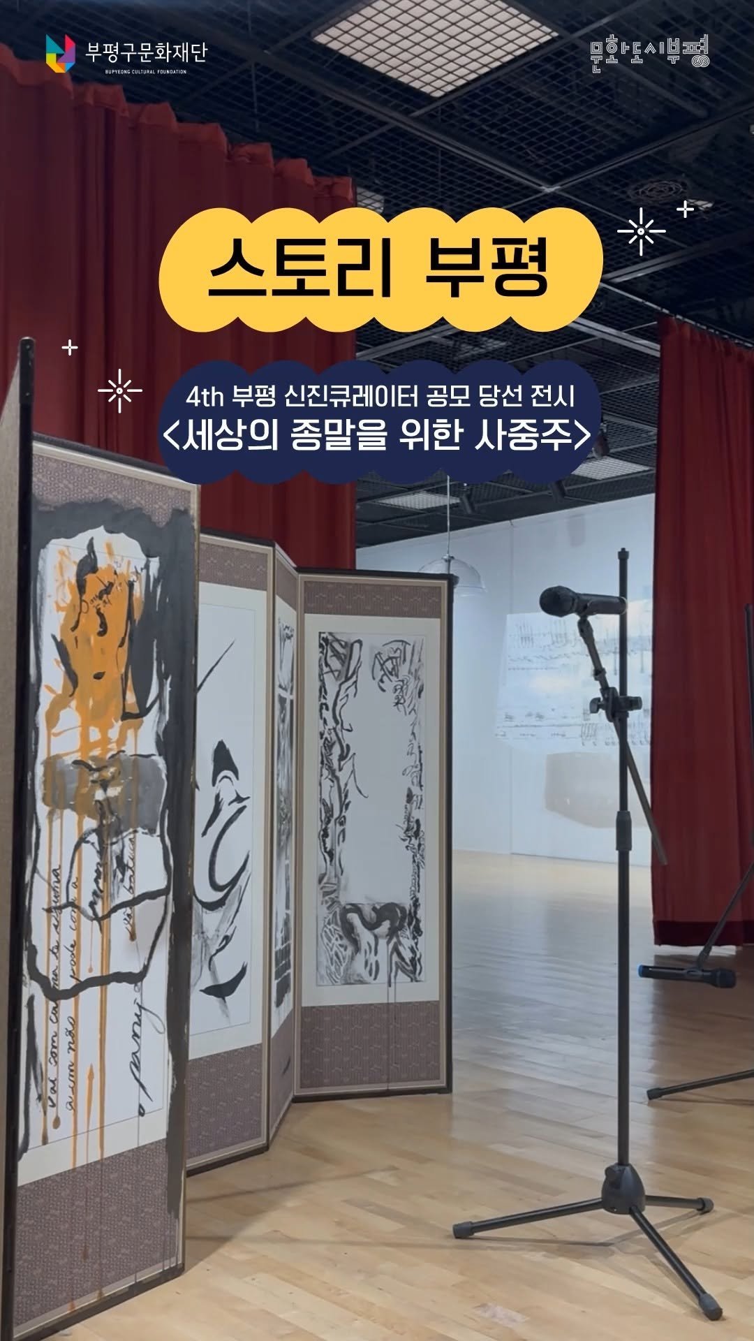 bpcf_official 게시물 이미지: ⠀⠀
부평구문화재단의
생생한 이야기를 담아 전하는
'스토리 부평'🎼
⠀⠀
4th...