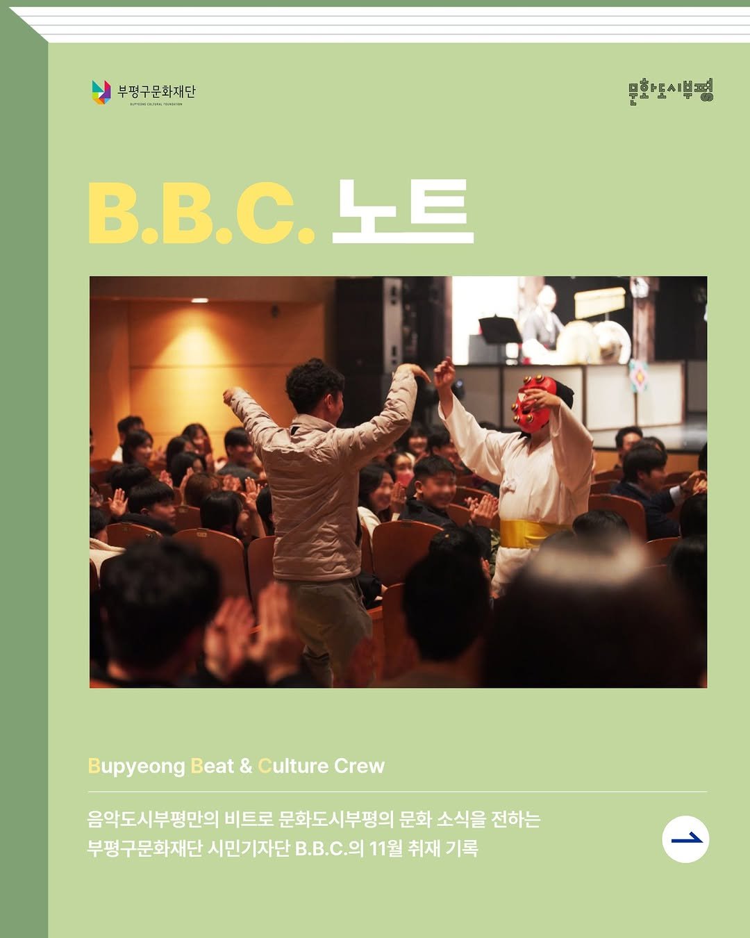 Photo by 부평구문화재단 on December 18, 2025. May be an image of one or more people, musical instrument, poster, magazine and text that says '부평구문화재단 문화아도시분평 B.B.C.blE 노트 事 Bupyeong Beat BupyeongBeat&CultureCrew & Culture Crew 음악도시부평만의 비트로 문화도시부평의 문화 소식을 전하는 부평구문화재단 시민기자단 ..C.@ 11월 취재 기록'.