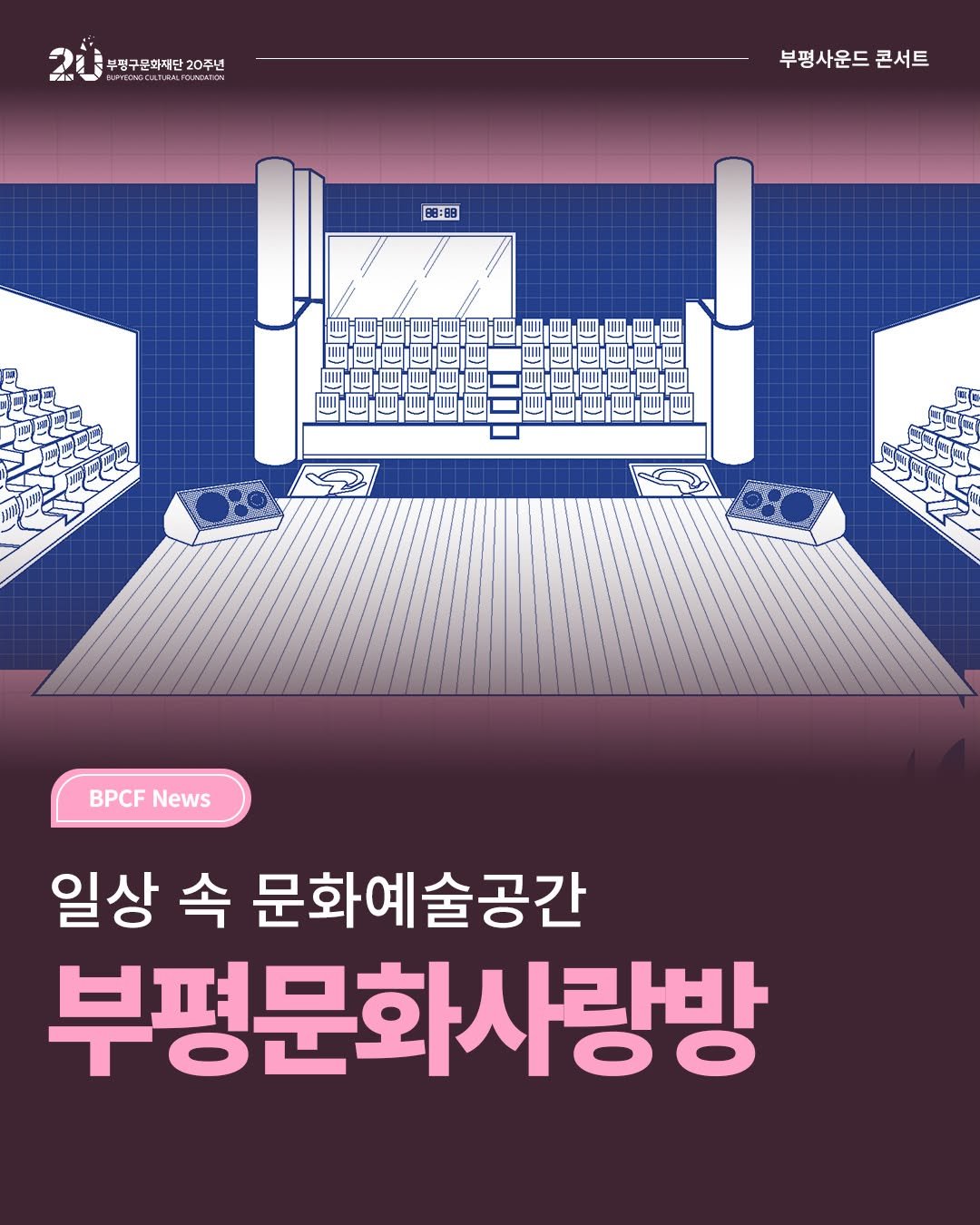 bpcf_official 게시물 이미지: _
🎭일상 속 문화예술공간 '부평문화사랑방'

어린이들과 함께하는 문화예술교육...