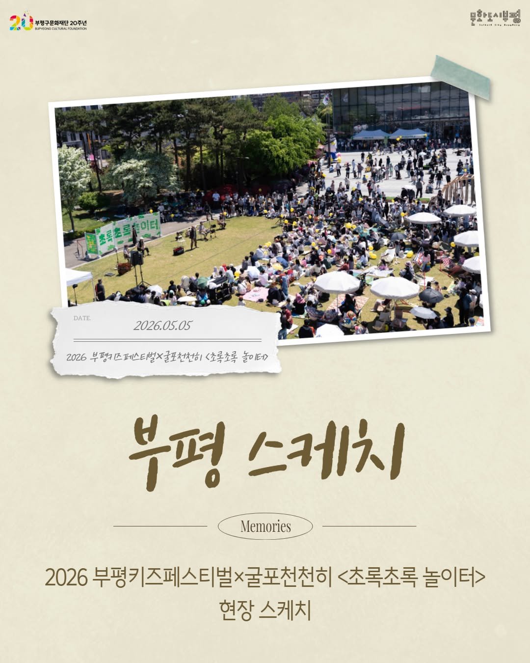 bpcf_official 게시물 이미지: _
📸부평 스케치

2026 부평키즈페스티벌X굴포천천히 
<초록초록 놀이터>의
현장...