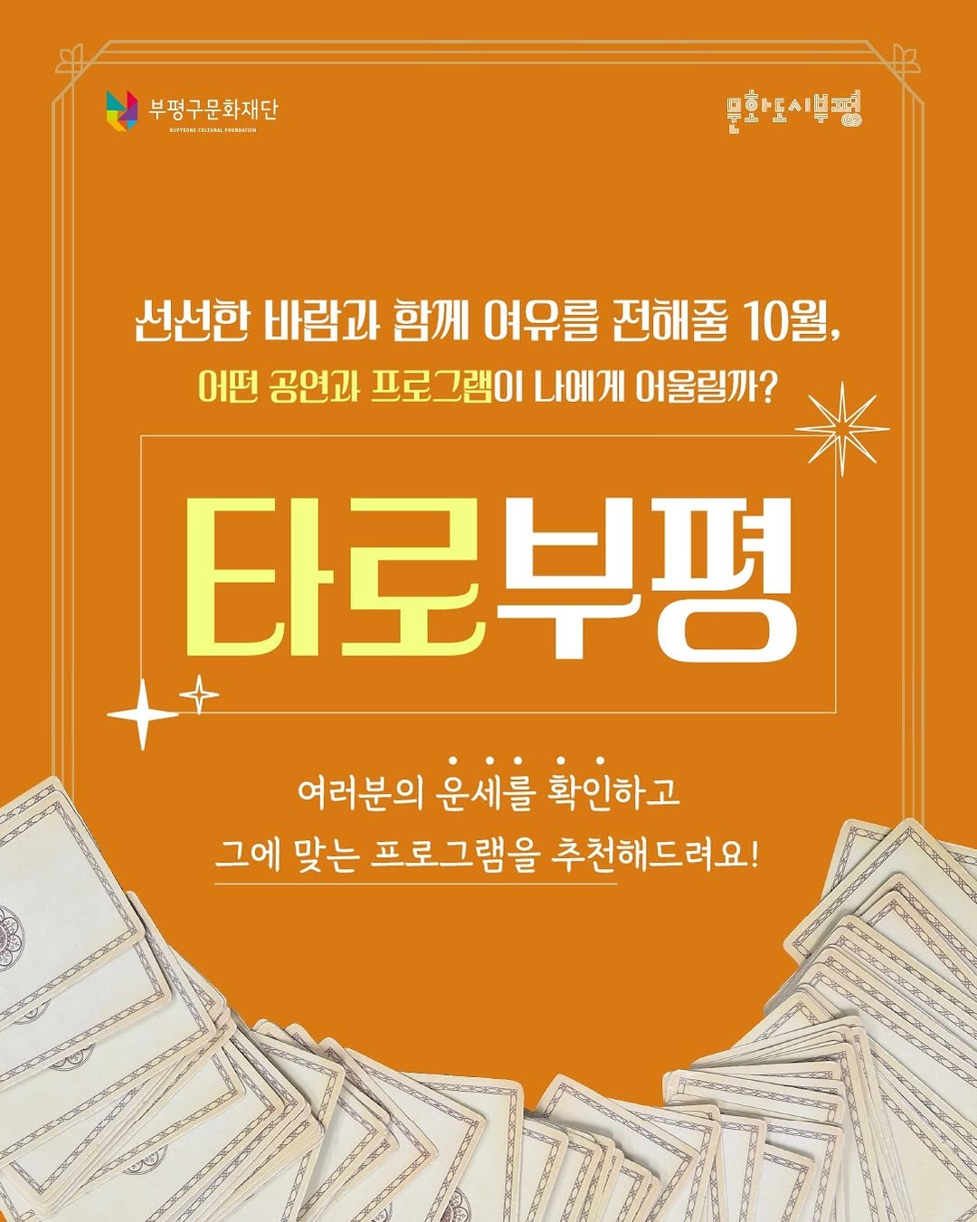 Photo by 부평구문화재단 on September 25, 2025. May be an image of poster, card and text that says '부평구문화재단 . 문화도시부평 6 ጉትይ 선선한 바람과 함께 여유를 전해줄 10월, 어떤 공연과 프로그램이 나에게 어울릴까? 타로부펑 여러분의 운세를 확인하고 그에 맞는 프로그램을 추천해드려요!'.