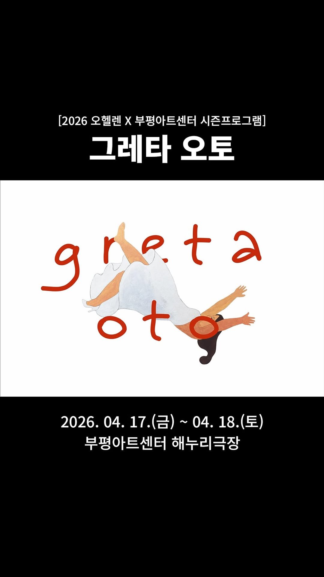 bpcf_official 게시물 이미지: _
[2026 오헬렌 X 부평아트센터 시즌프로그램] 
그레타 오토 Greta Oto...