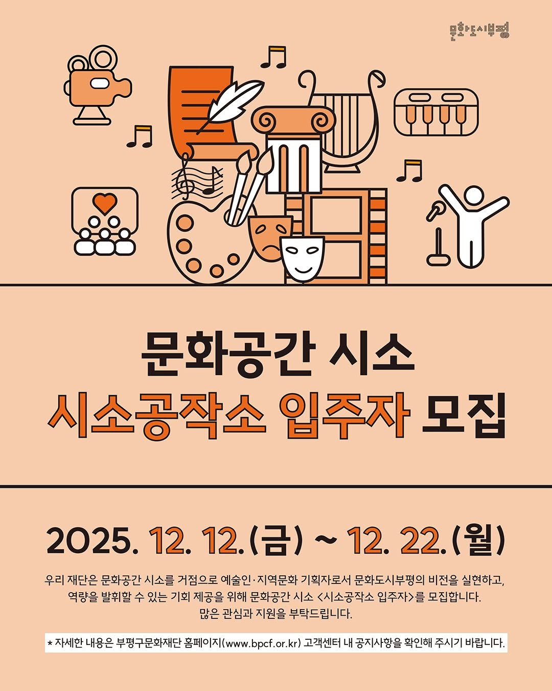 Photo by 부평구문화재단 on December 15, 2025. May be an illustration of ‎poster and ‎text that says '‎문화도시평 ျက် ហីហា 月 کماه 문화공간 시소 시소공작소 입주자 모집 2025. 12. 12. 2025.12.12.(日）～ (금) 12. 22. (월) 우리 재단은 문화공간 시소를 거점으로 예술인 지역문화 기획자로서 문화도시부평의 비전을 실현하고, 역량을 발휘할 수 있는 기회 제공을 위해 문화공간 시소 <시소공작소 입주자> 모집합니다. 많은 관심과 지원을 부탁드립니다. 자세한 내용은 부평구문화재단 홈페이지(www.bpcf.or.kr 고객센터 내 공지사항을 확인해 주시기 바랍니다.‎'‎‎.