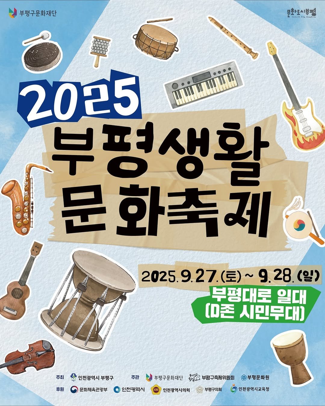 Photo by 부평구문화재단 on September 12, 2025. May be an image of musical instrument, poster and text that says '부평구문화재단 무화토시불평 ZA อ . pptoo 軍 2025 ரப்யிிய 부평생활 부 2 문화축제 6 문 2025.9.27. (토)~ 2025.9.27.(토)~9.28. 9.28.(일) (일) 부평대로 일대 (D존 시민무대) 주최 + 인천광역시 부평구 후월 주과 문화체육관광부 인전광역시 부평구문화재단 불집 부평구축제위원회 인천광역시의회 A 부평구의회 부평문화원 인천광역시고육청'.
