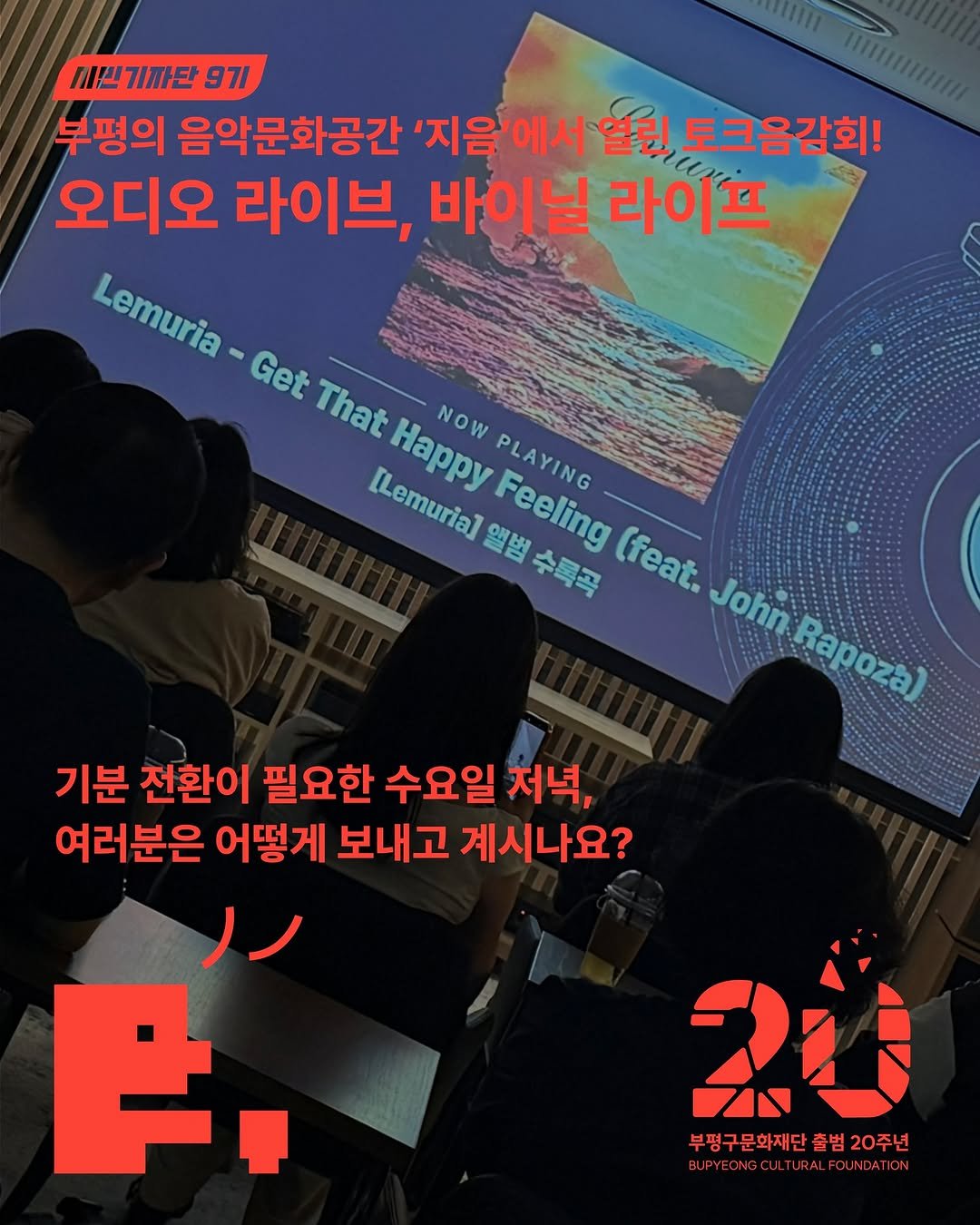 bpcf_official 게시물 이미지: ✨ 시민기자단 9기 이강 기자의 부평이야기!

기분 전환이 필요한 수요일 저녁,...