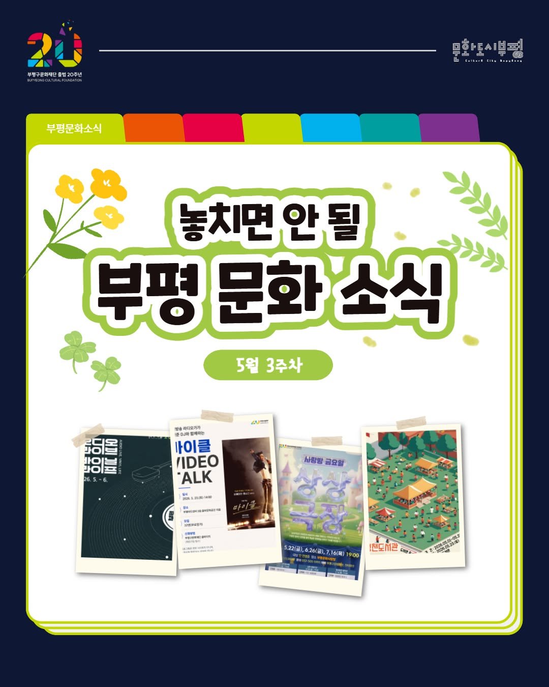 bpcf_official 게시물 이미지: _
🌿5월 3주차, 놓치면 안 될 부평 문화 소식

일상에 감성을 채워줄 부평 문화...