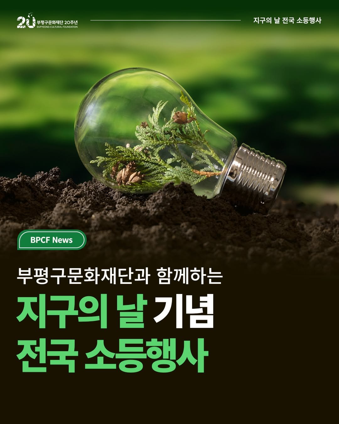 Photo by 부평구문화재단 on April 20, 2026. May be an image of poster, plant and text that says '尺 부평구문화재단20주년 구문화재단 20주년 แตของค OED 東込ド 백선 BLICE FOUNGATION 지구의 지구의날전국소등행사 전국 국소등행사 !ま！!まるまるま!. BPCF BPCFNews News 부평구문화재단과 함께하는 지구의 날 구의날기념 기념 전국 소등행사'.