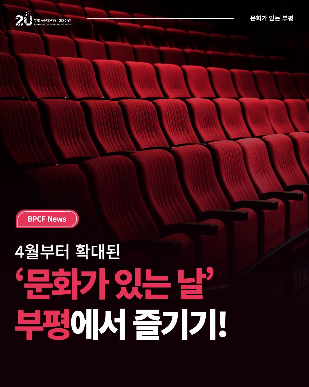 Photo by 부평구문화재단 on April 07, 2026. May be an image of poster and text that says '글구연구문화재단20주년 부정 문화재단 부전구문화재단20주년 20주년 StUSA BLFC 문화가있는부평 부평 문화가 있는 CH BPCF BPCFNeWs News 4월부터 확대된 '문화가 있는 날' 부평에서 즐기기!'.