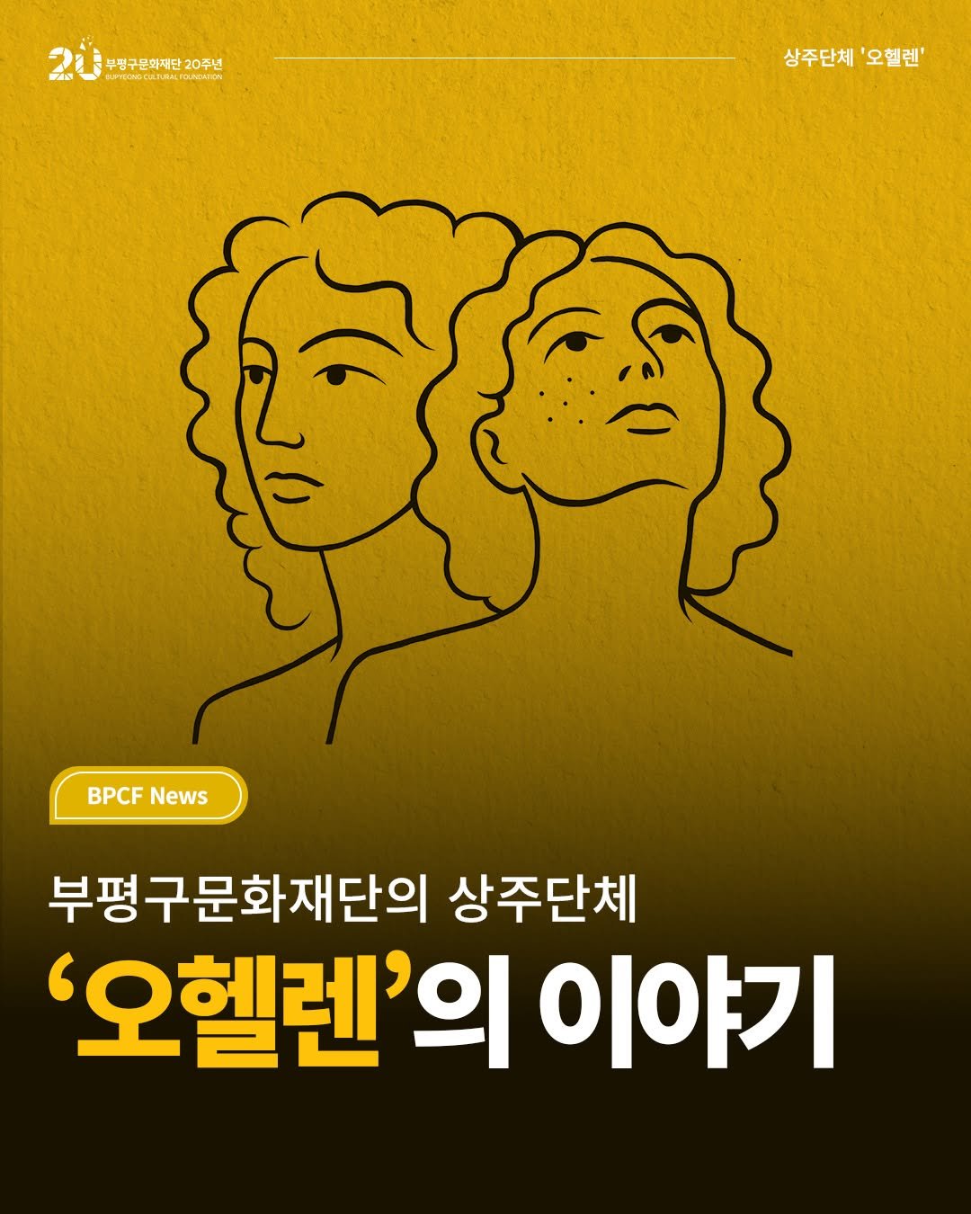 Photo by 부평구문화재단 on April 16, 2026. May be an illustration of one or more people, poster and text that says '부전구문화재단 20주년 管一 nno3mocaлeAюoлaHR LTURTL 무평구문회재단20주년 oи MIOH 상주단체'오헬렌' 상주단체 '오헬렌' BPCFNews News 부평구문화재단의 상주단체 '오헬렌'의 이야기'.