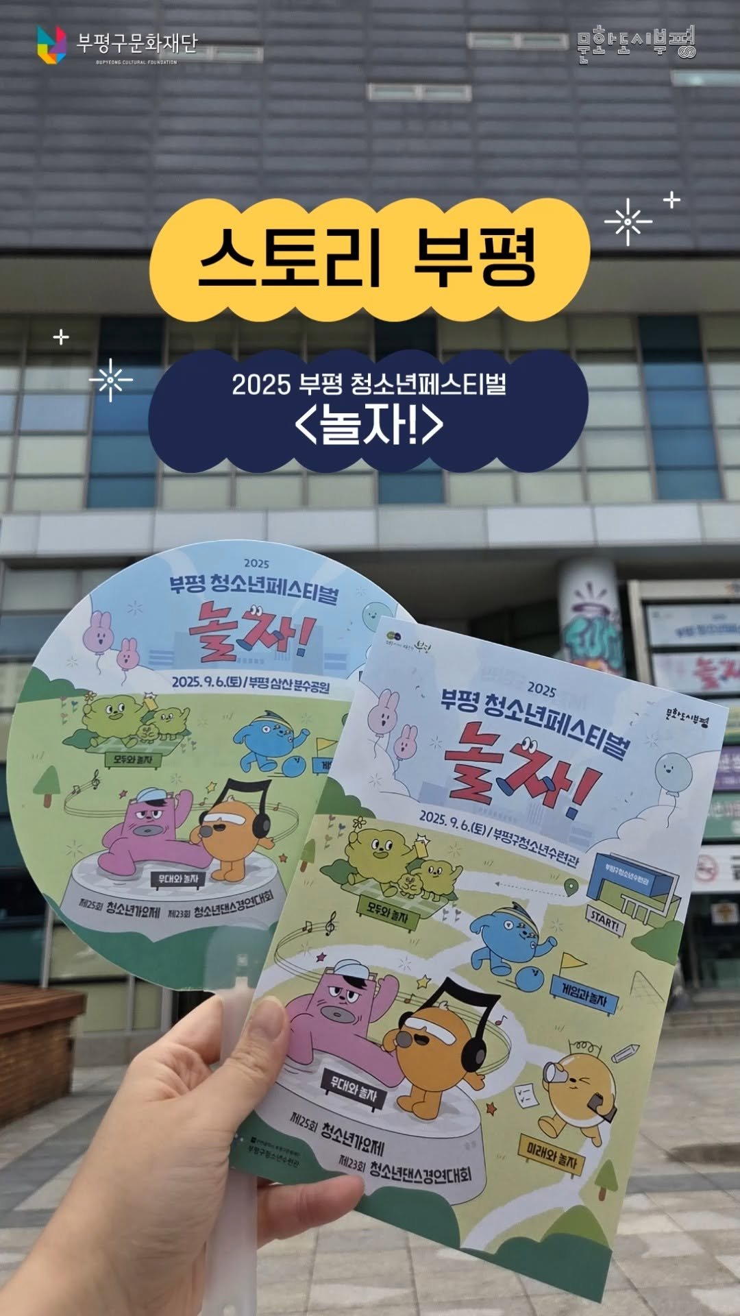 bpcf_official 게시물 이미지: ⠀⠀
부평구문화재단의
생생한 이야기를 담아 전하는
'스토리 부평'🌈
⠀⠀
청소년들의...