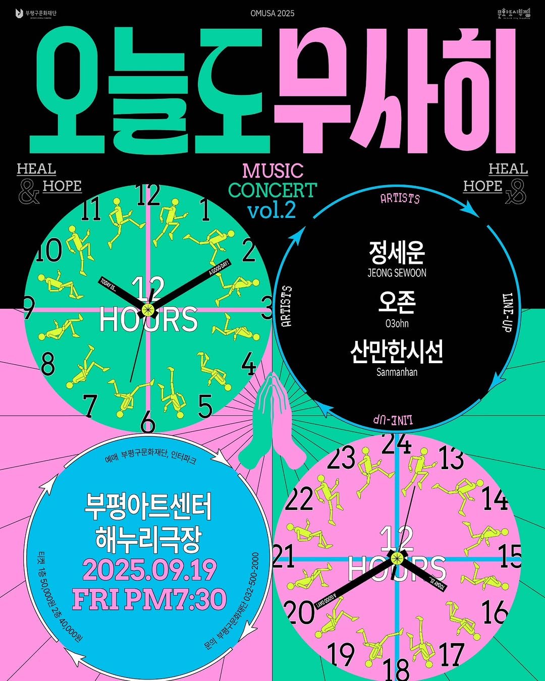 Photo by 부평구문화재단 on August 05, 2025. May be an illustration of ‎text that says '‎OMUSA2025 오늘도무사히 . HEAL MUSIC HEAL HOPE CONCERT HOPE .2 ARTISTS 포기수천자 لم۳ HOURS 8 정세운 JEONGSEWOON JEONG SEWOON 오존 03ohn 산만한시선 Sanmanhan ปาา San กลา Eten ថ្តាល 부정구문화재단, 연부험구문화재튼,안터북교 인터파크 LU-ILIT 的 حجمم 부평아트센터 해누리극장 2025.09.19 FRI PM7:30 40000원 -500 032 12 HORRS ع_ع 윤역 19‎'‎.