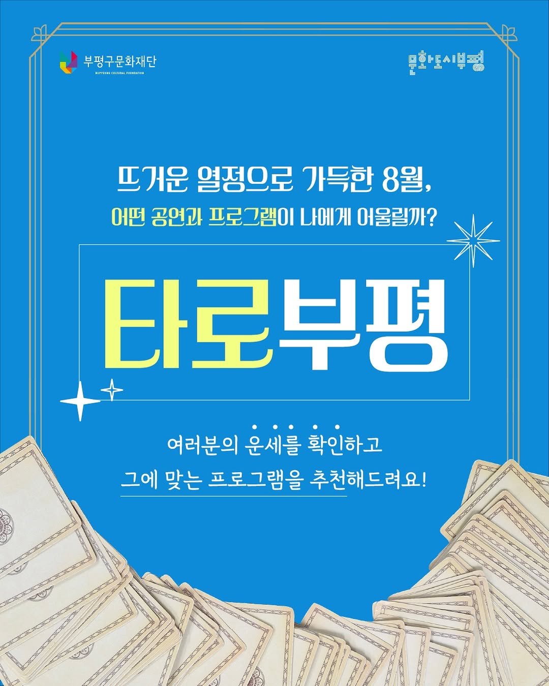 Photo by 부평구문화재단 on July 27, 2025. May be an image of text that says '부평구문화재단 อ.ดงน BRY 도시 문화도시부평 曲 FEAIE 뜨거운 열정으로 가득한 8월, 어떤 공연과 프로그램이 나에게 어울릴까? 타로부평 어러분의 운세를 확인하고 그에 맞는 프로그램을 추천해드려요!'.